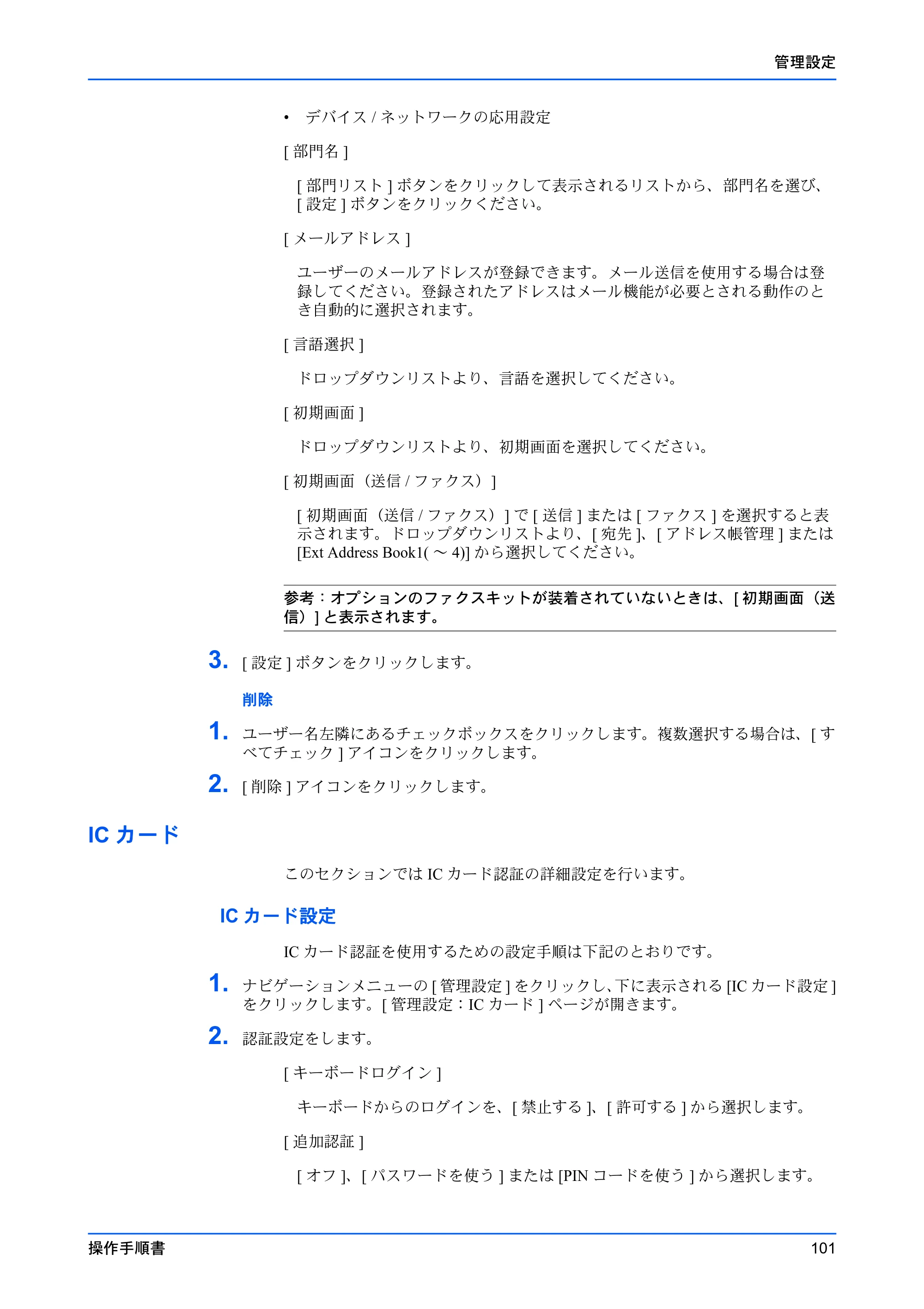 京セラ TASKalfa 2553ci / TASKalfa 3253ci / TASKalfa 4053ci Command Center RX 操作手順書 — ICカード — 原本ページ — 105ページ