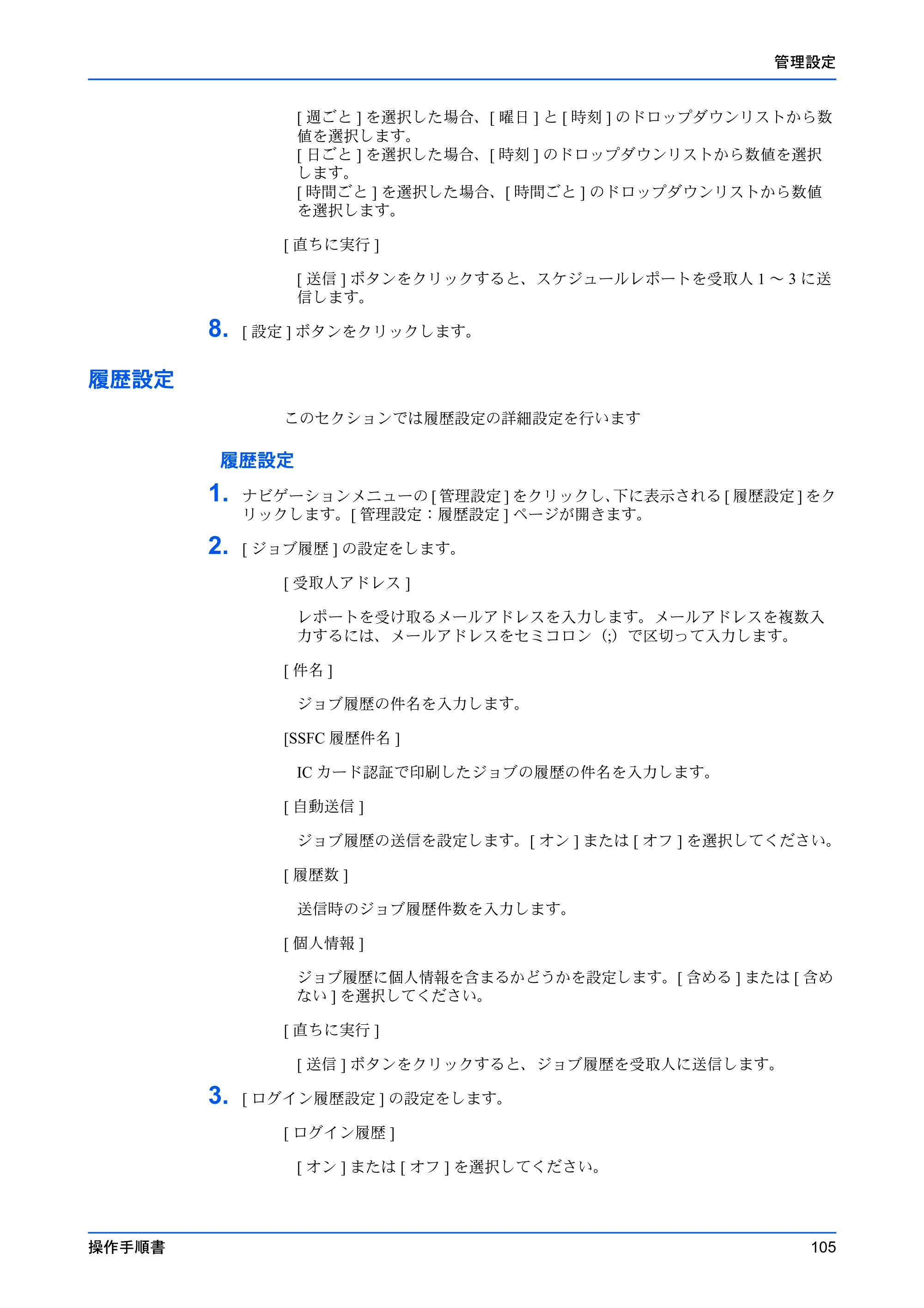京セラ TASKalfa 2553ci / TASKalfa 3253ci / TASKalfa 4053ci Command Center RX 操作手順書 — 履歴設定 — 原本ページ — 109ページ