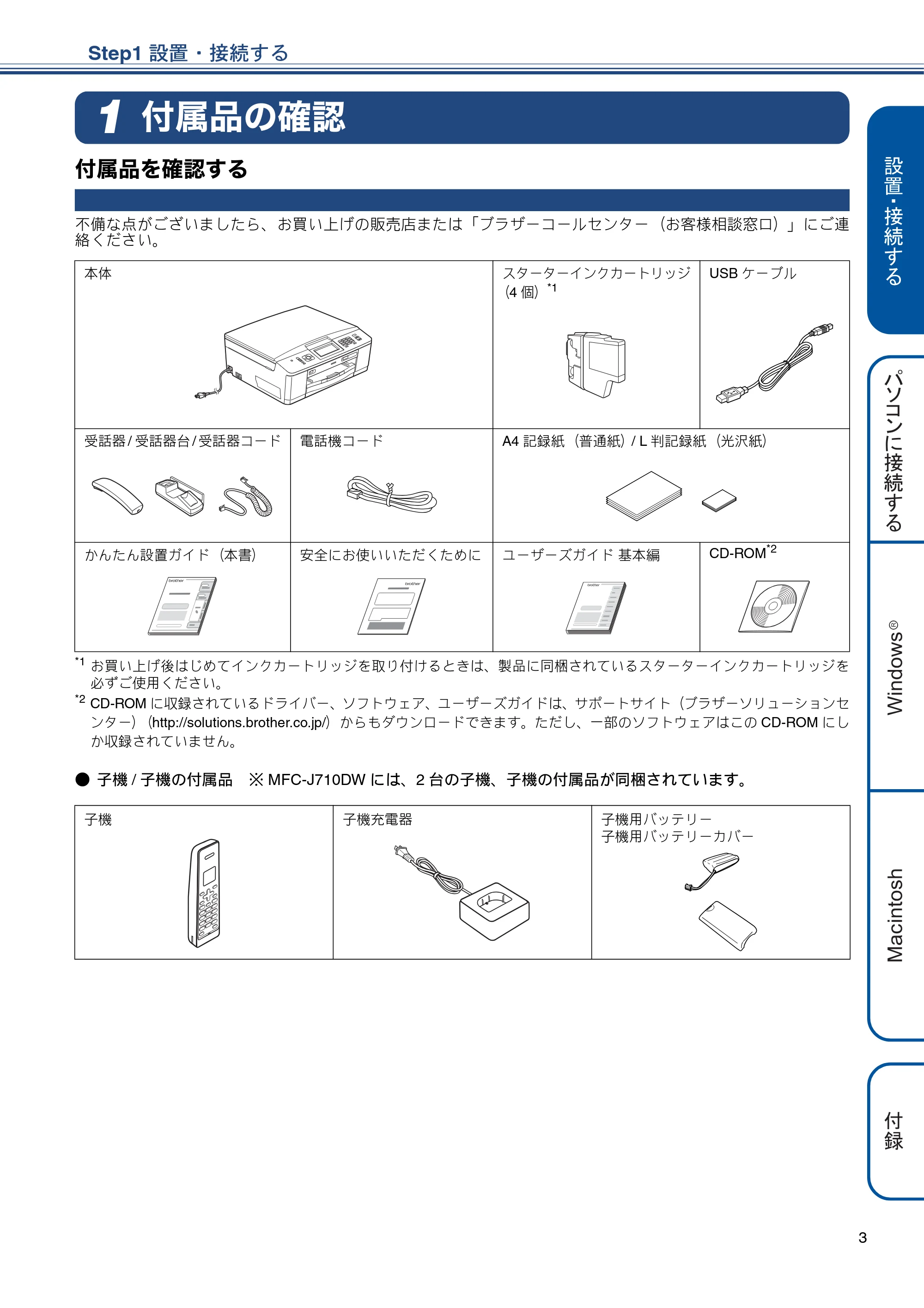 ブラザー MFC-J710D/ MFC-J710DW かんたん設置ガイド — Step1 設置・接続する — 原本ページ — 5ページ