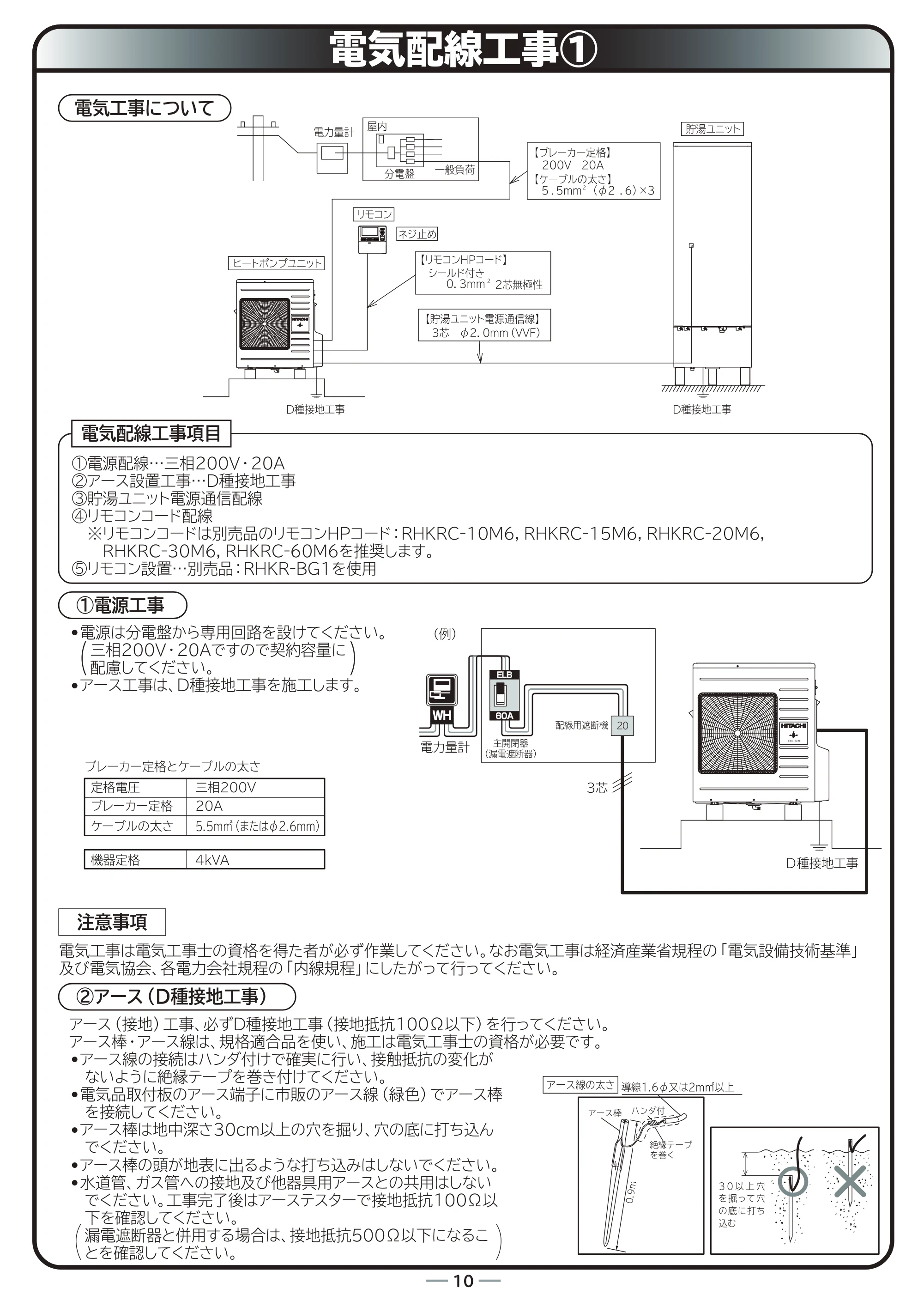 日立 RHK-10BD 据付説明書 — 原本ページ — 10ページ