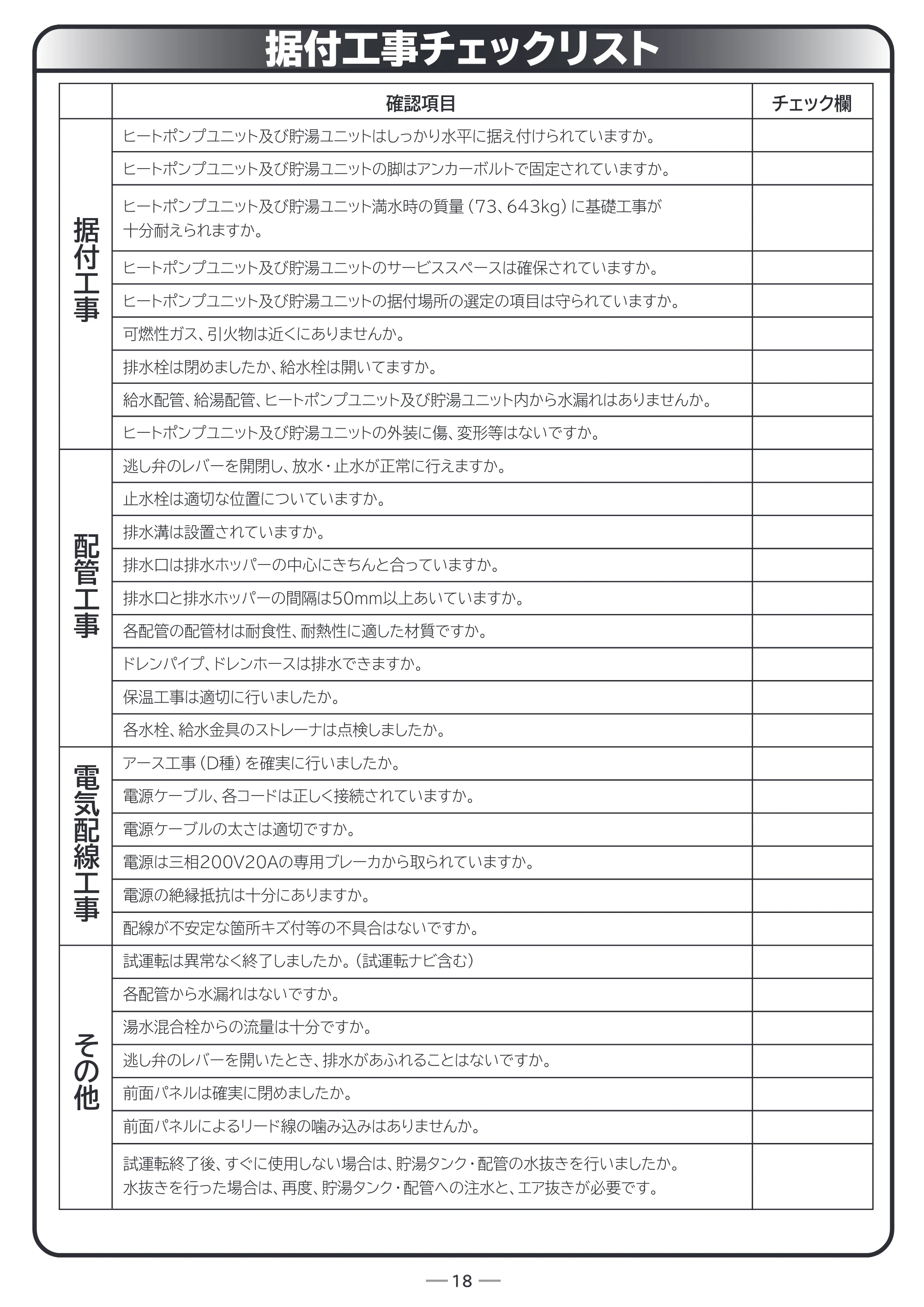日立 RHK-10BD 据付説明書 — 原本ページ — 18ページ