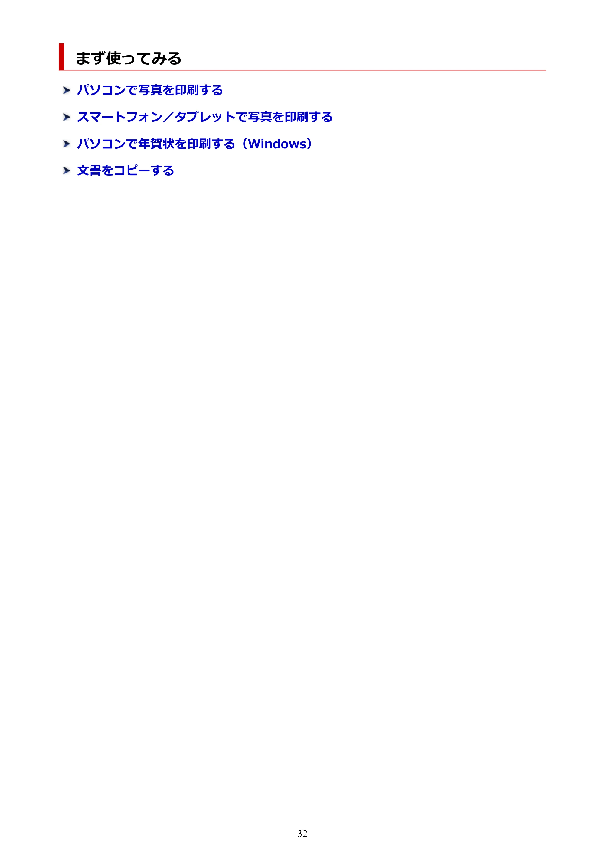 キヤノン PIXUS TS3330 TS3330 （PDF） オンラインマニュアル - 取扱説明書 - （Windows） 2026年5月21日掲載（PDF：5.2MB） — まず使ってみる — 原本ページ — 32ページ