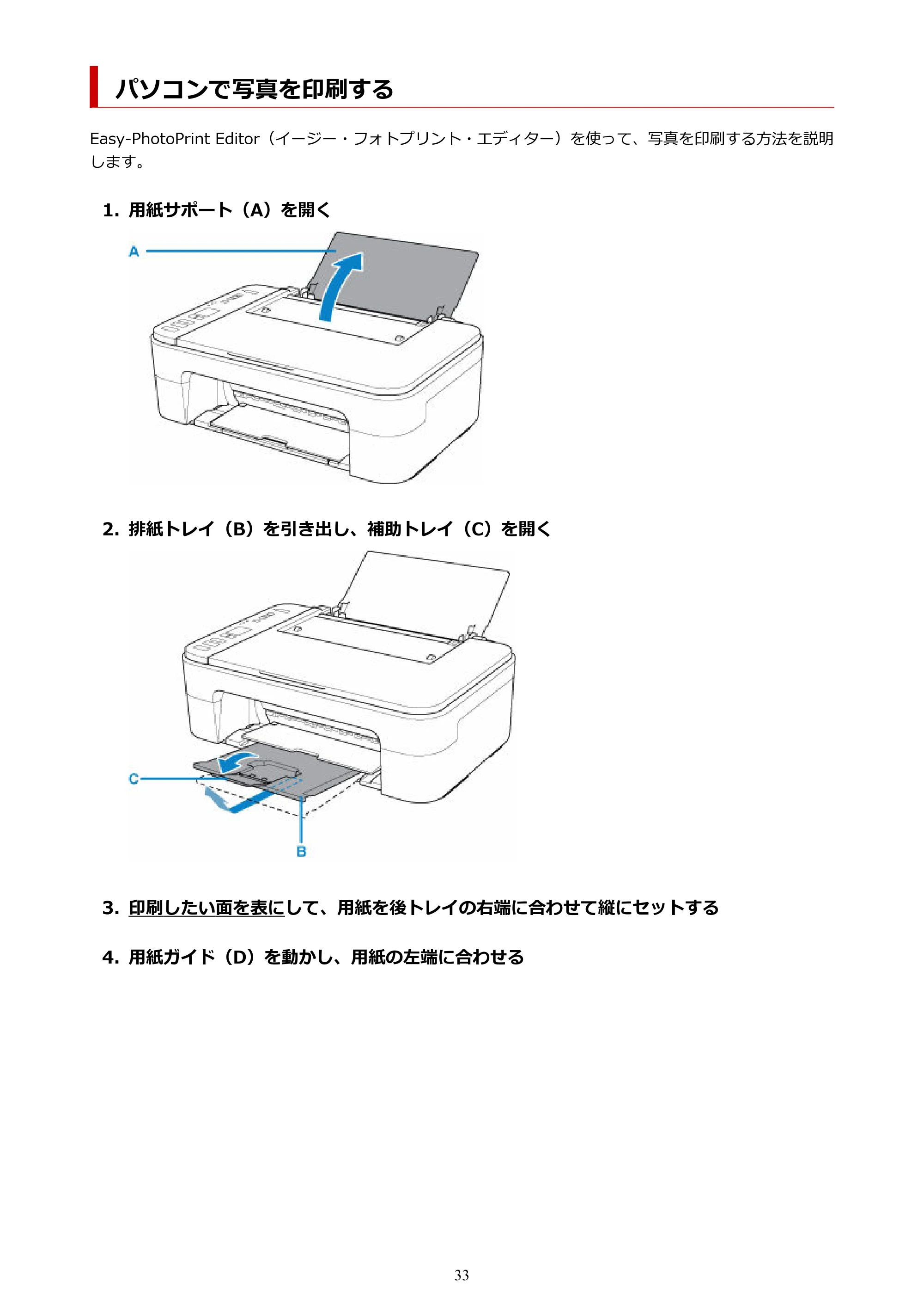 キヤノン PIXUS TS3330 TS3330 （PDF） オンラインマニュアル - 取扱説明書 - （Windows） 2026年5月21日掲載（PDF：5.2MB） — パソコンで写真を印刷する — 原本ページ — 33ページ