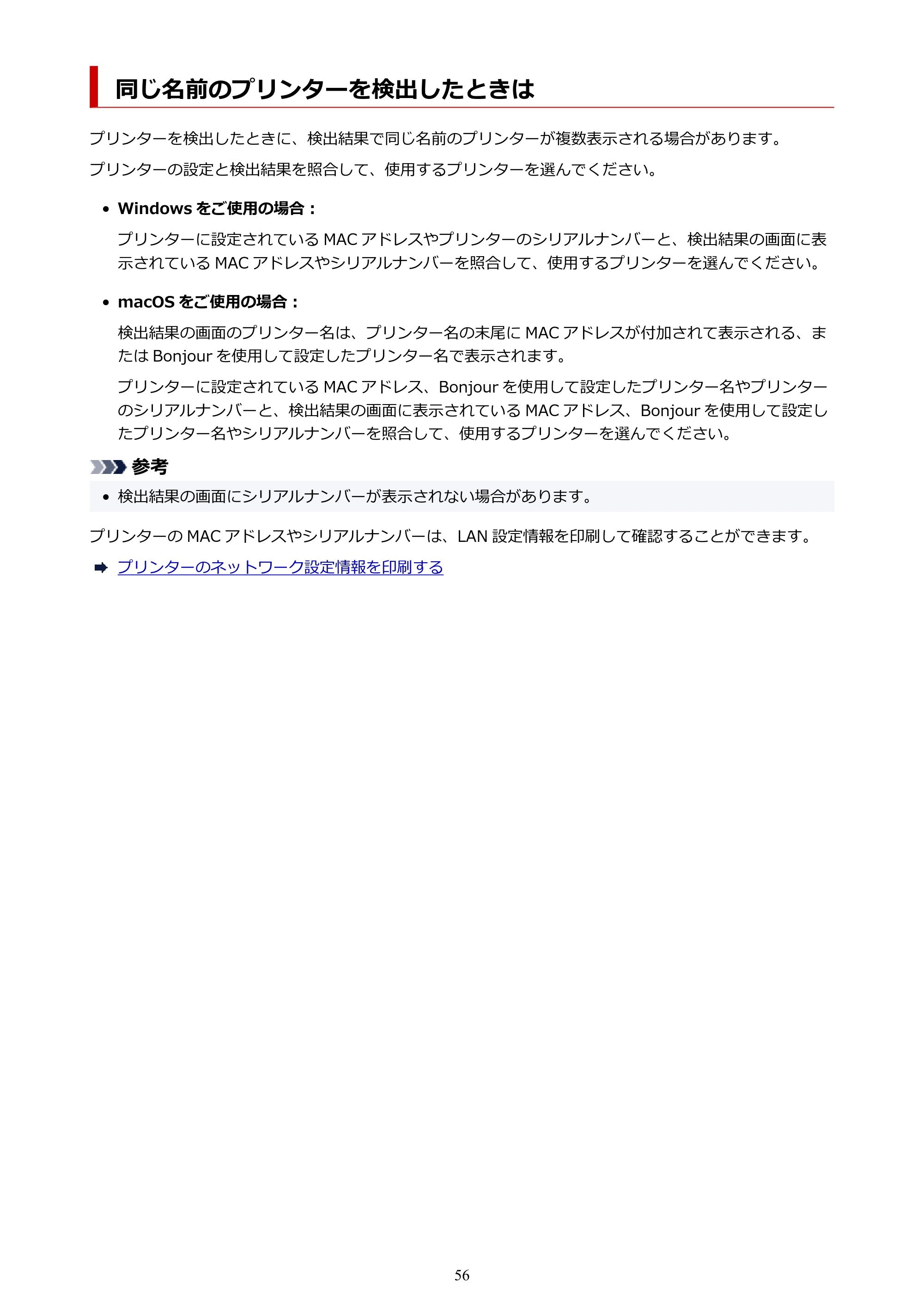 キヤノン PIXUS TS3330 TS3330 （PDF） オンラインマニュアル - 取扱説明書 - （Windows） 2026年5月21日掲載（PDF：5.2MB） — 同じ名前のプリンターを検出したときは — 原本ページ — 56ページ