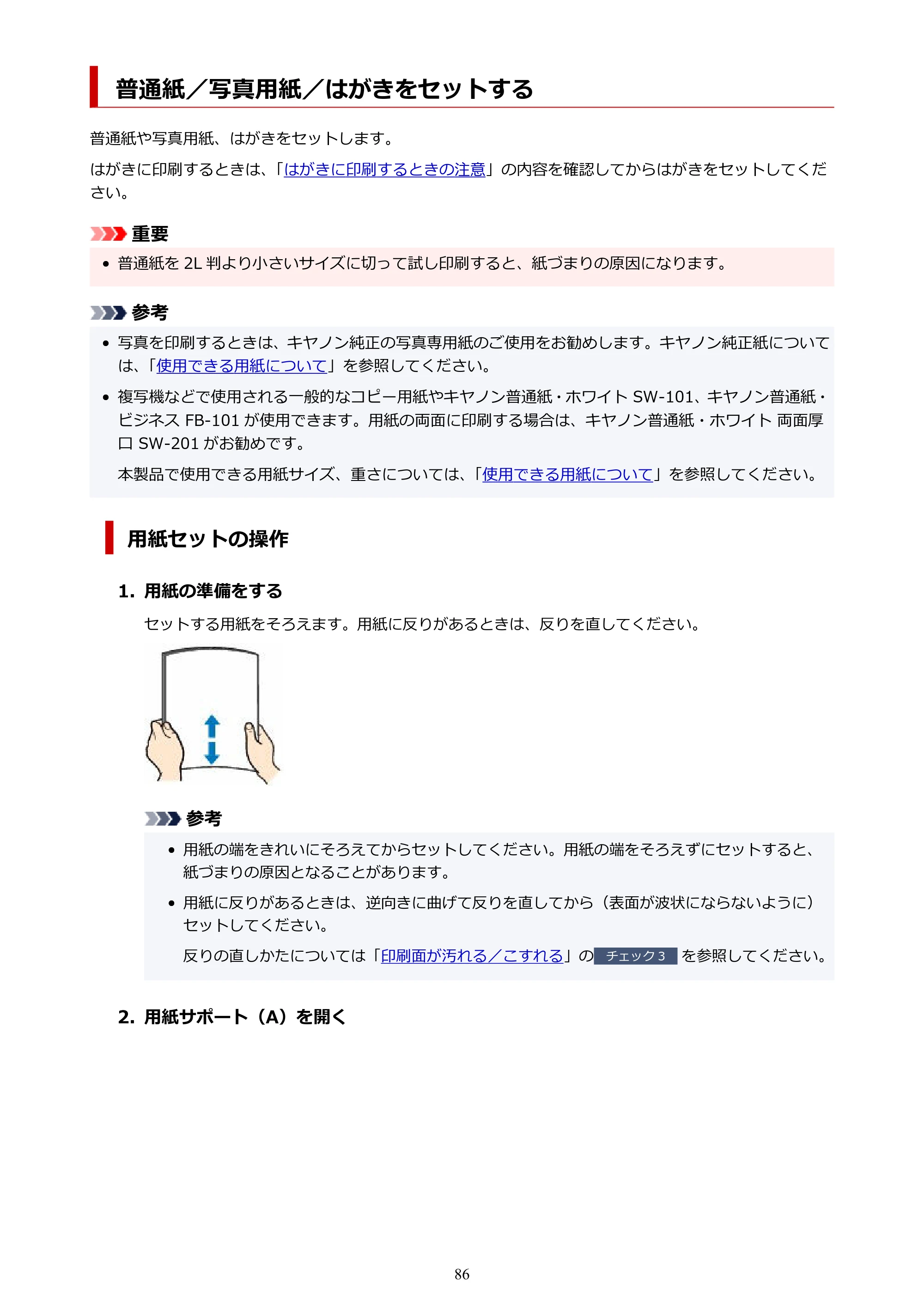 キヤノン PIXUS TS3330 TS3330 （PDF） オンラインマニュアル - 取扱説明書 - （Windows） 2026年5月21日掲載（PDF：5.2MB） — 普通紙／写真用紙／はがきをセットする — 原本ページ — 86ページ