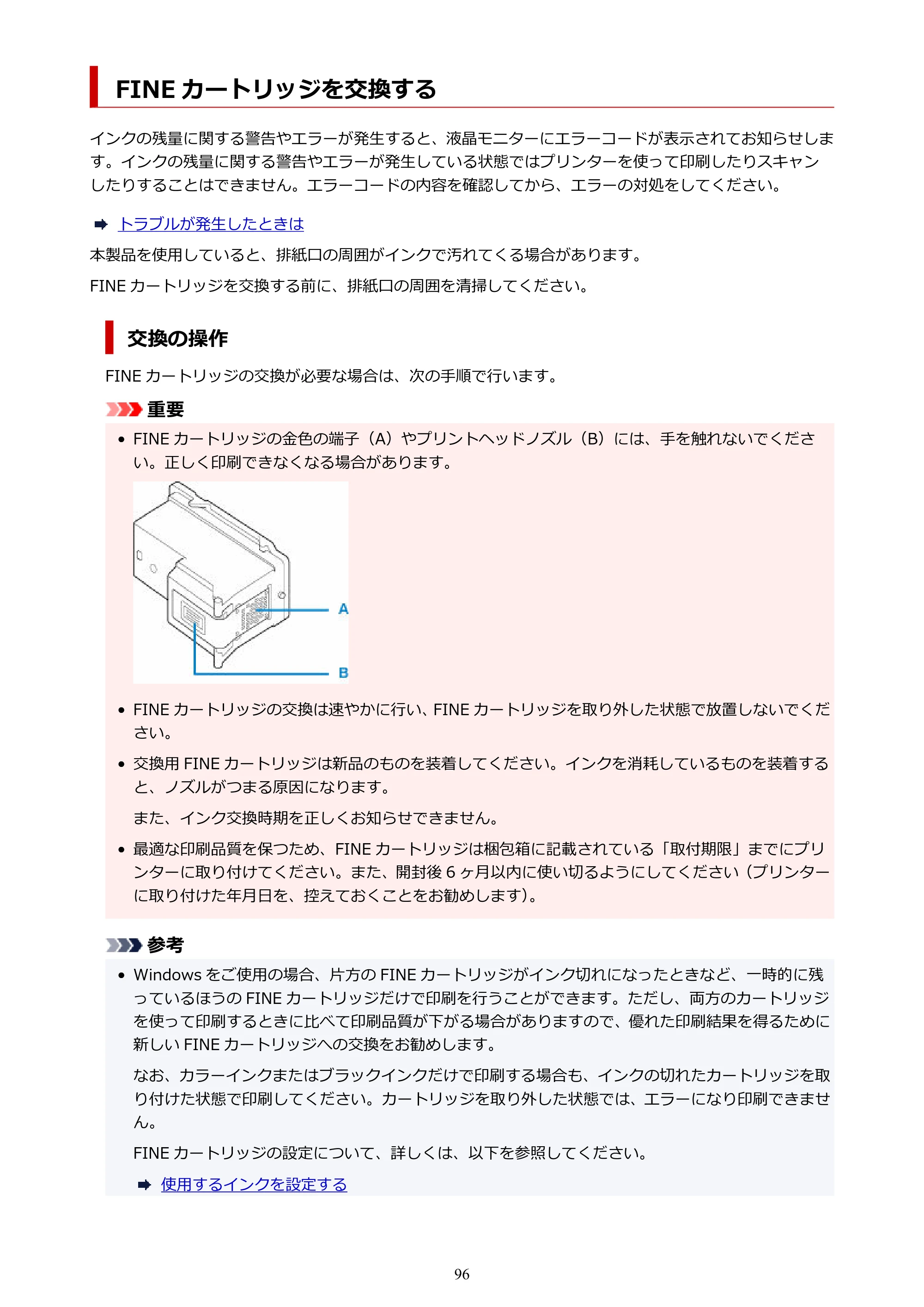 キヤノン PIXUS TS3330 TS3330 （PDF） オンラインマニュアル - 取扱説明書 - （Windows） 2026年5月21日掲載（PDF：5.2MB） — FINE カートリッジを交換する — 原本ページ — 96ページ