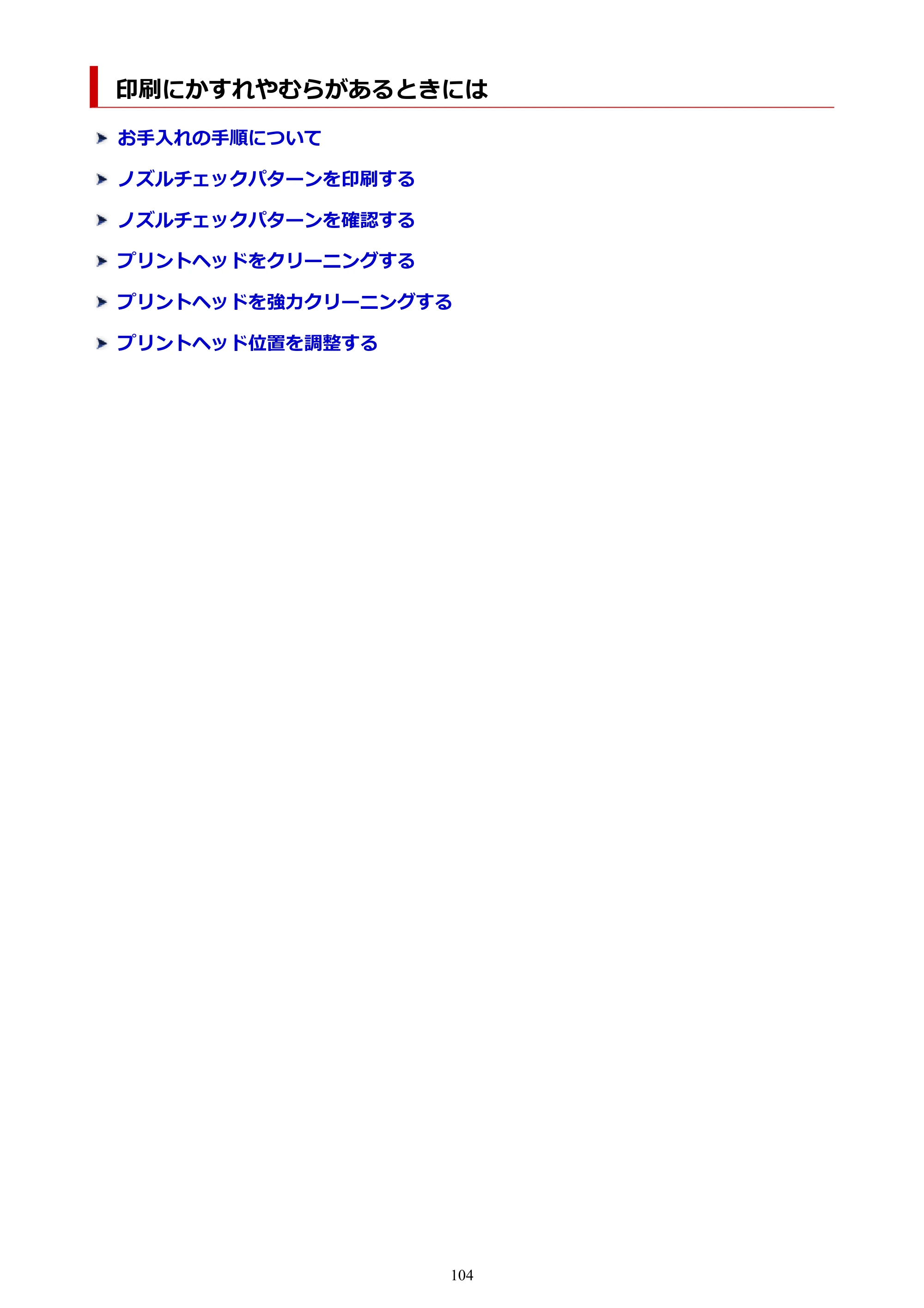 キヤノン PIXUS TS3330 TS3330 （PDF） オンラインマニュアル - 取扱説明書 - （Windows） 2026年5月21日掲載（PDF：5.2MB） — 印刷にかすれやむらがあるときには — 原本ページ — 104ページ