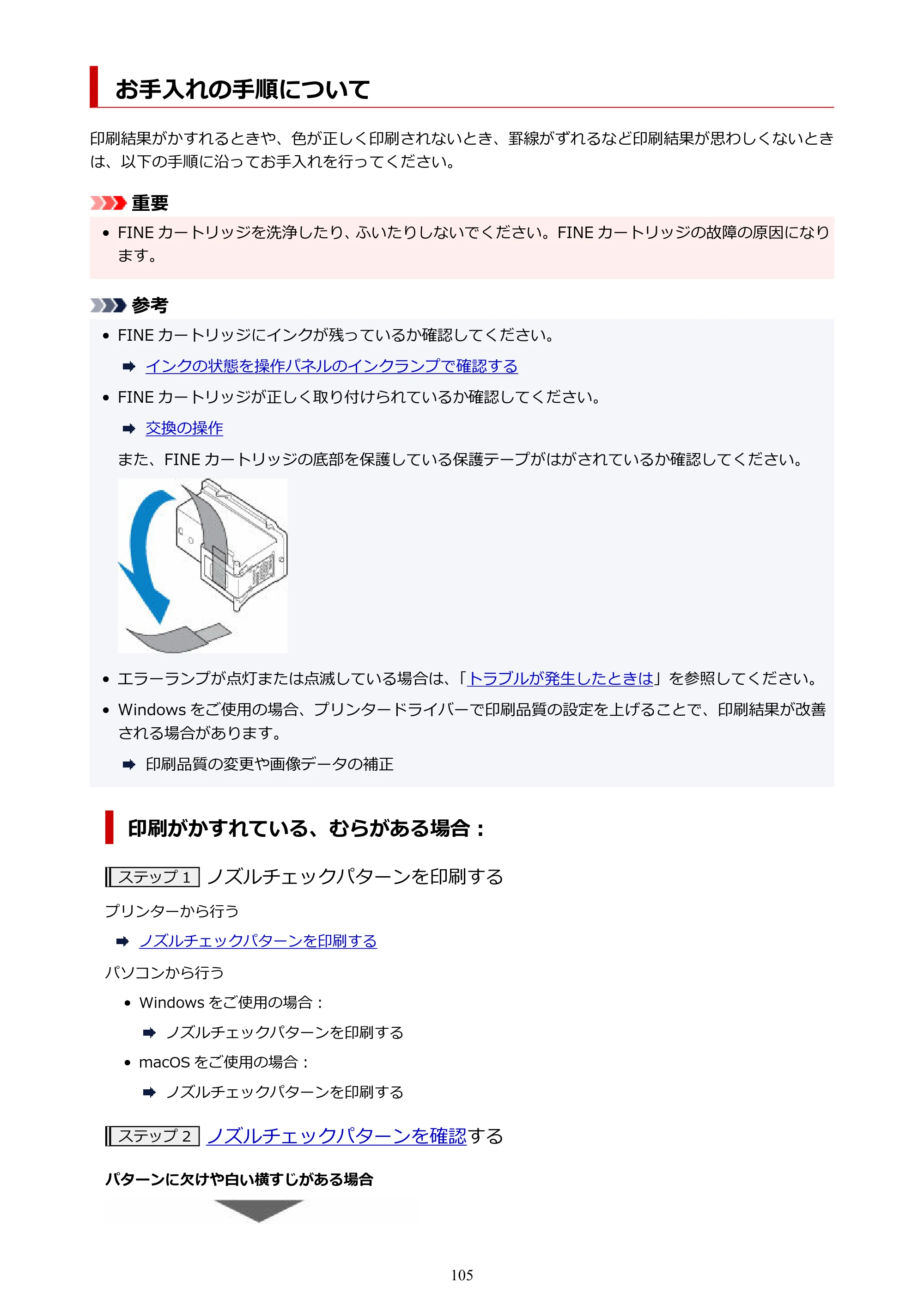 キヤノン PIXUS TS3330 TS3330 （PDF） オンラインマニュアル - 取扱説明書 - （Windows） 2026年5月21日掲載（PDF：5.2MB） — お手入れの手順について — 原本ページ — 105ページ
