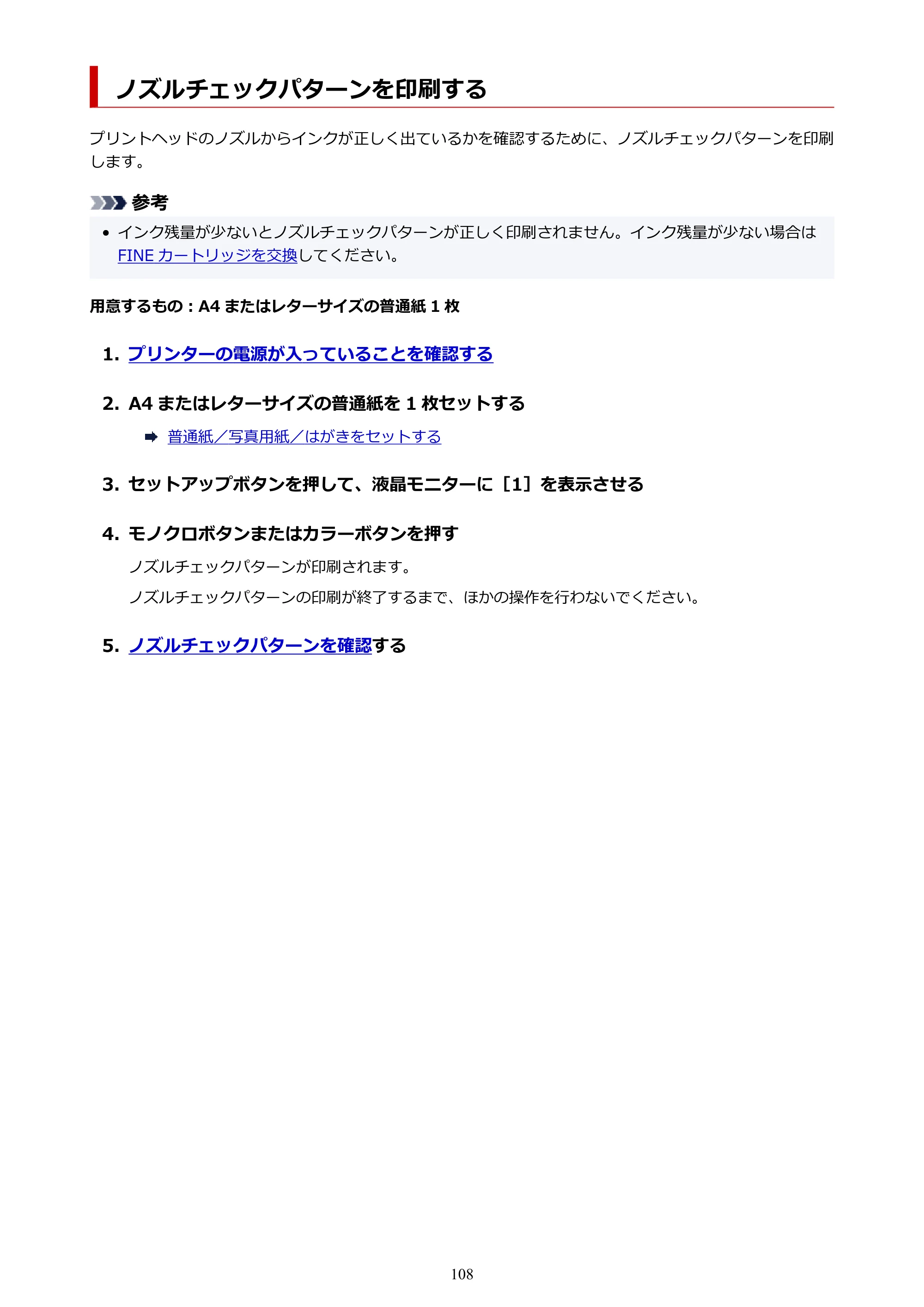 キヤノン PIXUS TS3330 TS3330 （PDF） オンラインマニュアル - 取扱説明書 - （Windows） 2026年5月21日掲載（PDF：5.2MB） — ノズルチェックパターンを印刷する — 原本ページ — 108ページ