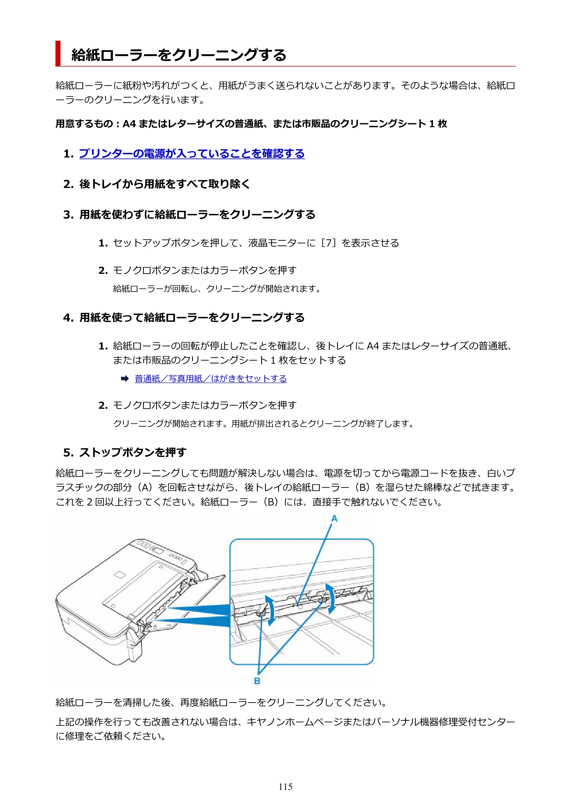 キヤノン PIXUS TS3330 TS3330 （PDF） オンラインマニュアル - 取扱説明書 - （Windows） 2026年5月21日掲載（PDF：5.2MB） — 給紙ローラーをクリーニングする — 原本ページ — 115ページ