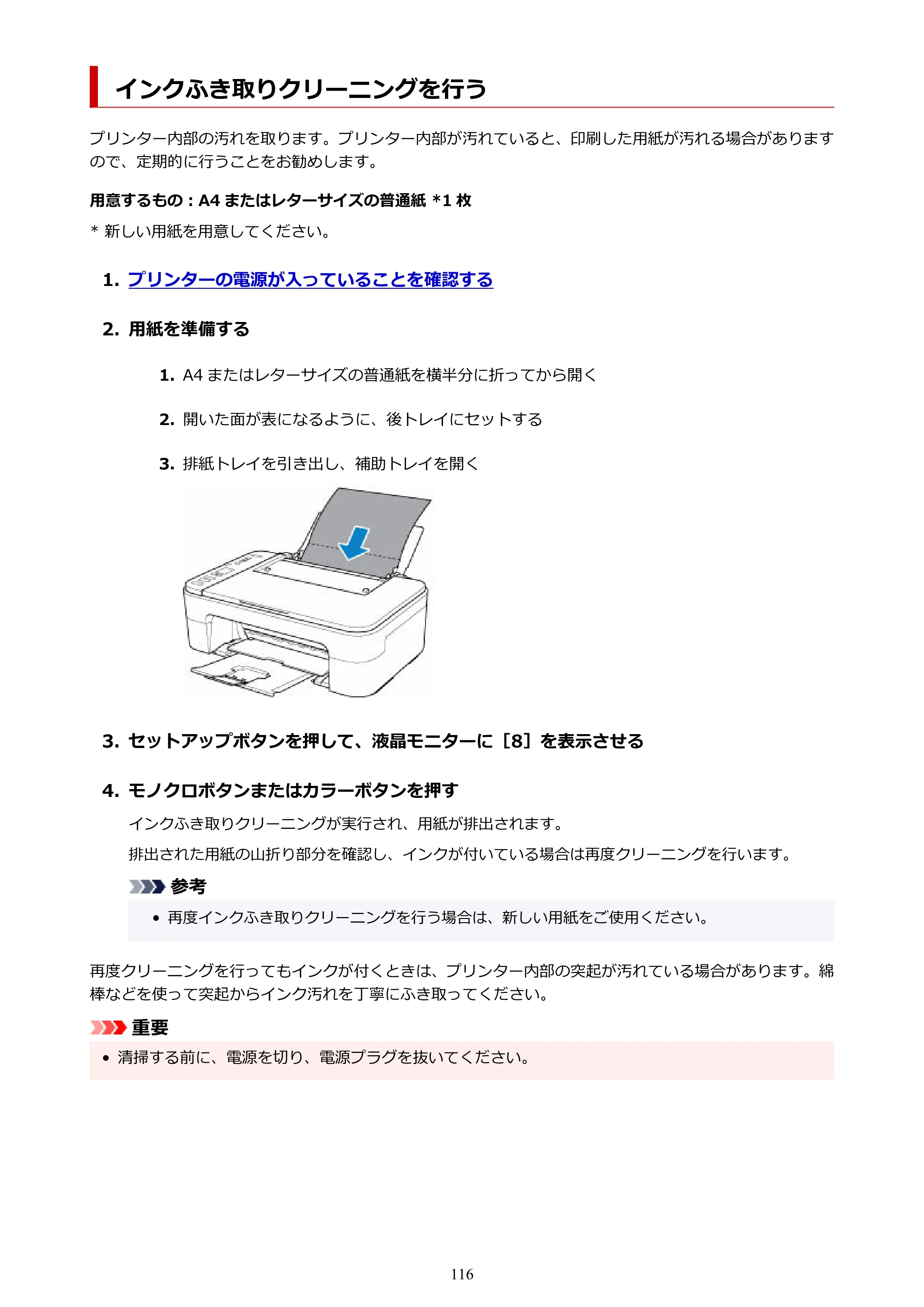キヤノン PIXUS TS3330 TS3330 （PDF） オンラインマニュアル - 取扱説明書 - （Windows） 2026年5月21日掲載（PDF：5.2MB） — インクふき取りクリーニングを行う — 原本ページ — 116ページ