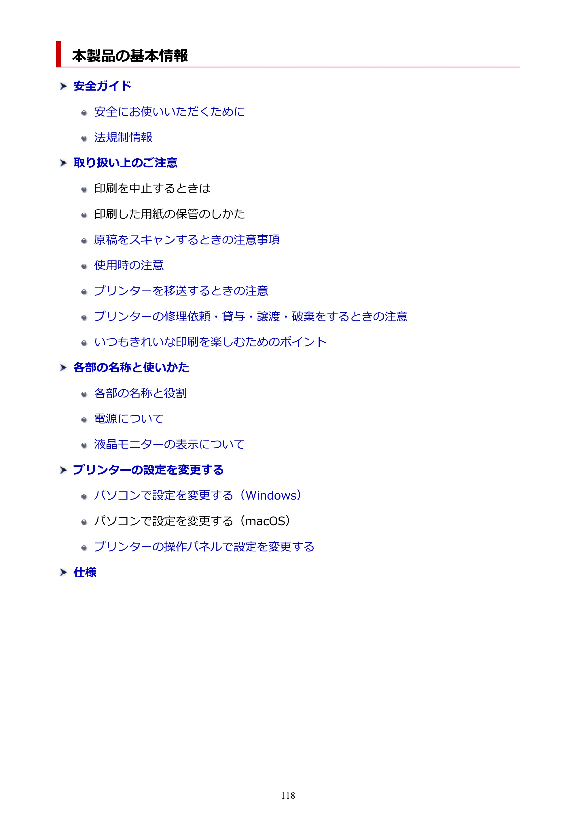 キヤノン PIXUS TS3330 TS3330 （PDF） オンラインマニュアル - 取扱説明書 - （Windows） 2026年5月21日掲載（PDF：5.2MB） — 本製品の基本情報 — 原本ページ — 118ページ