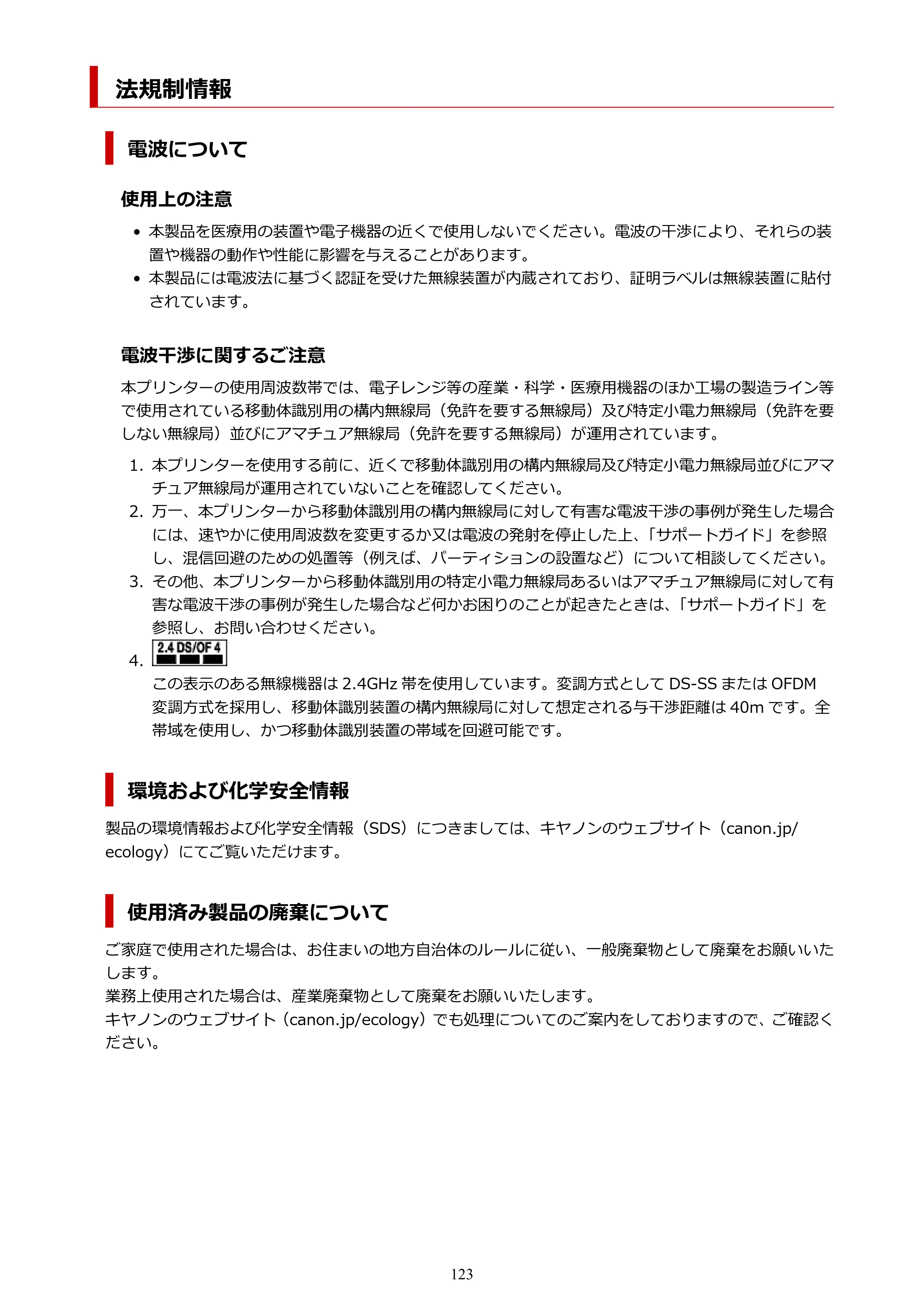 キヤノン PIXUS TS3330 TS3330 （PDF） オンラインマニュアル - 取扱説明書 - （Windows） 2026年5月21日掲載（PDF：5.2MB） — 法規制情報 — 原本ページ — 123ページ