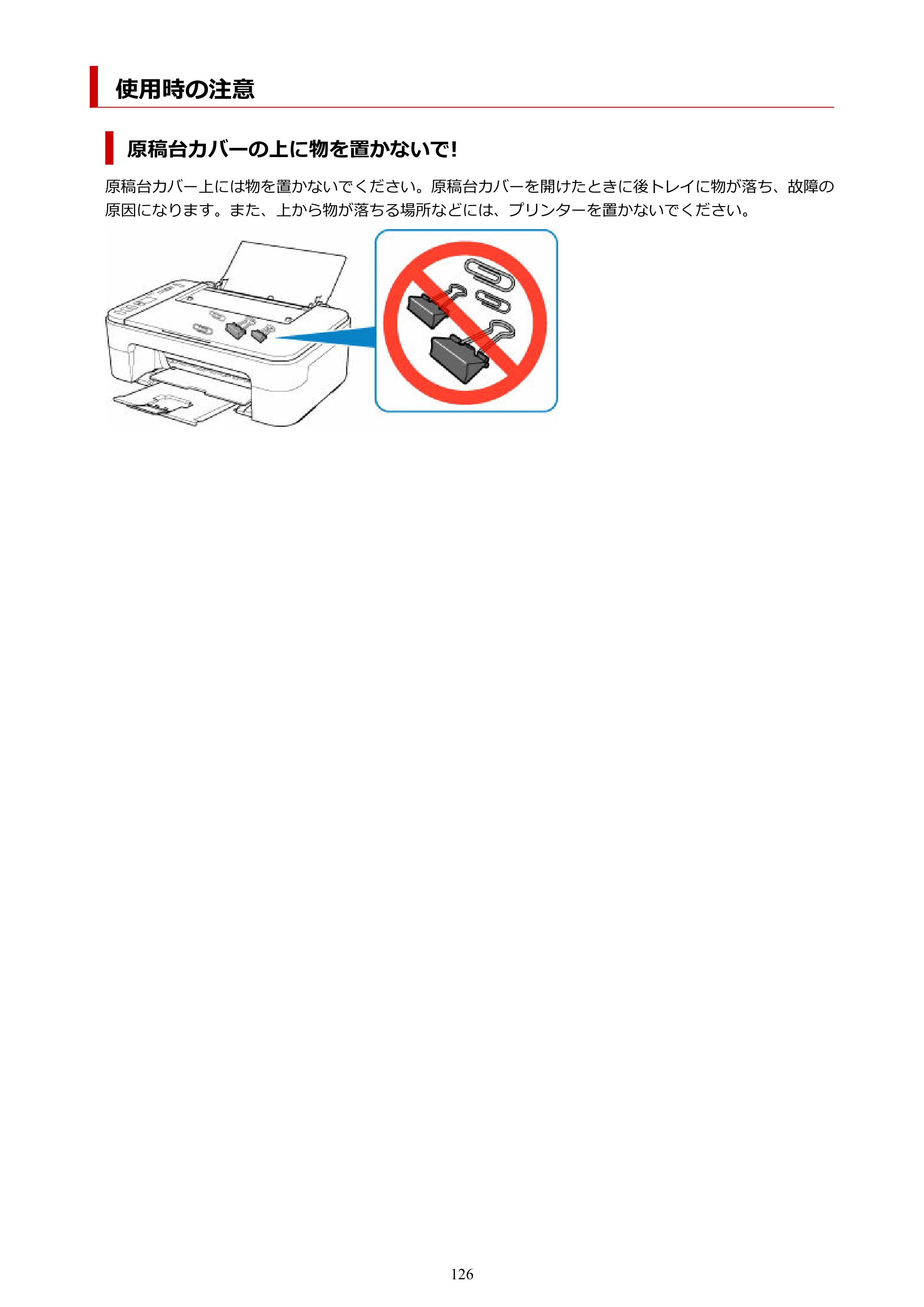 キヤノン PIXUS TS3330 TS3330 （PDF） オンラインマニュアル - 取扱説明書 - （Windows） 2026年5月21日掲載（PDF：5.2MB） — 使用時の注意 — 原本ページ — 126ページ