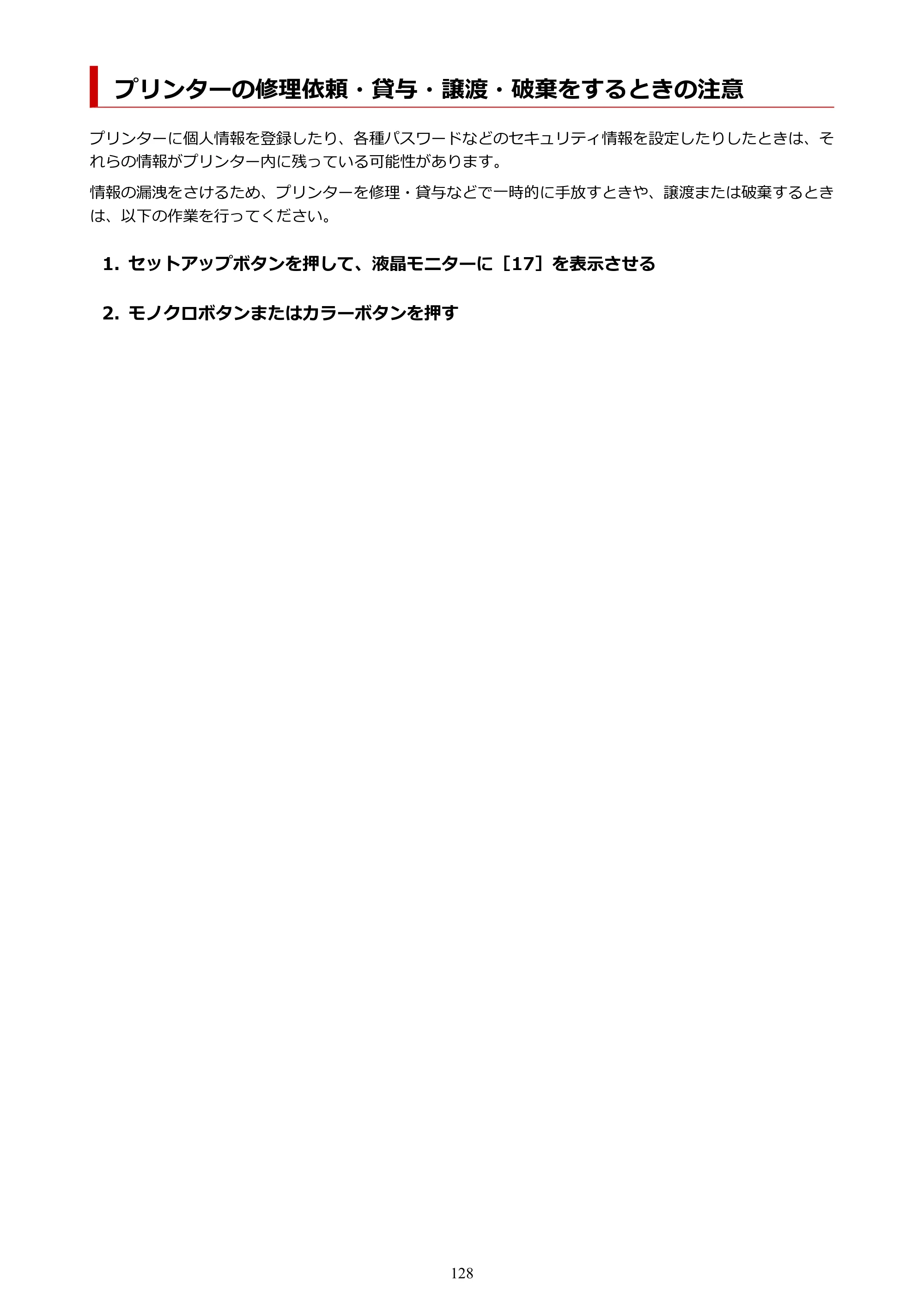 キヤノン PIXUS TS3330 TS3330 （PDF） オンラインマニュアル - 取扱説明書 - （Windows） 2026年5月21日掲載（PDF：5.2MB） — プリンターの修理依頼・貸与・譲渡・破棄をするときの注意 — 原本ページ — 128ページ