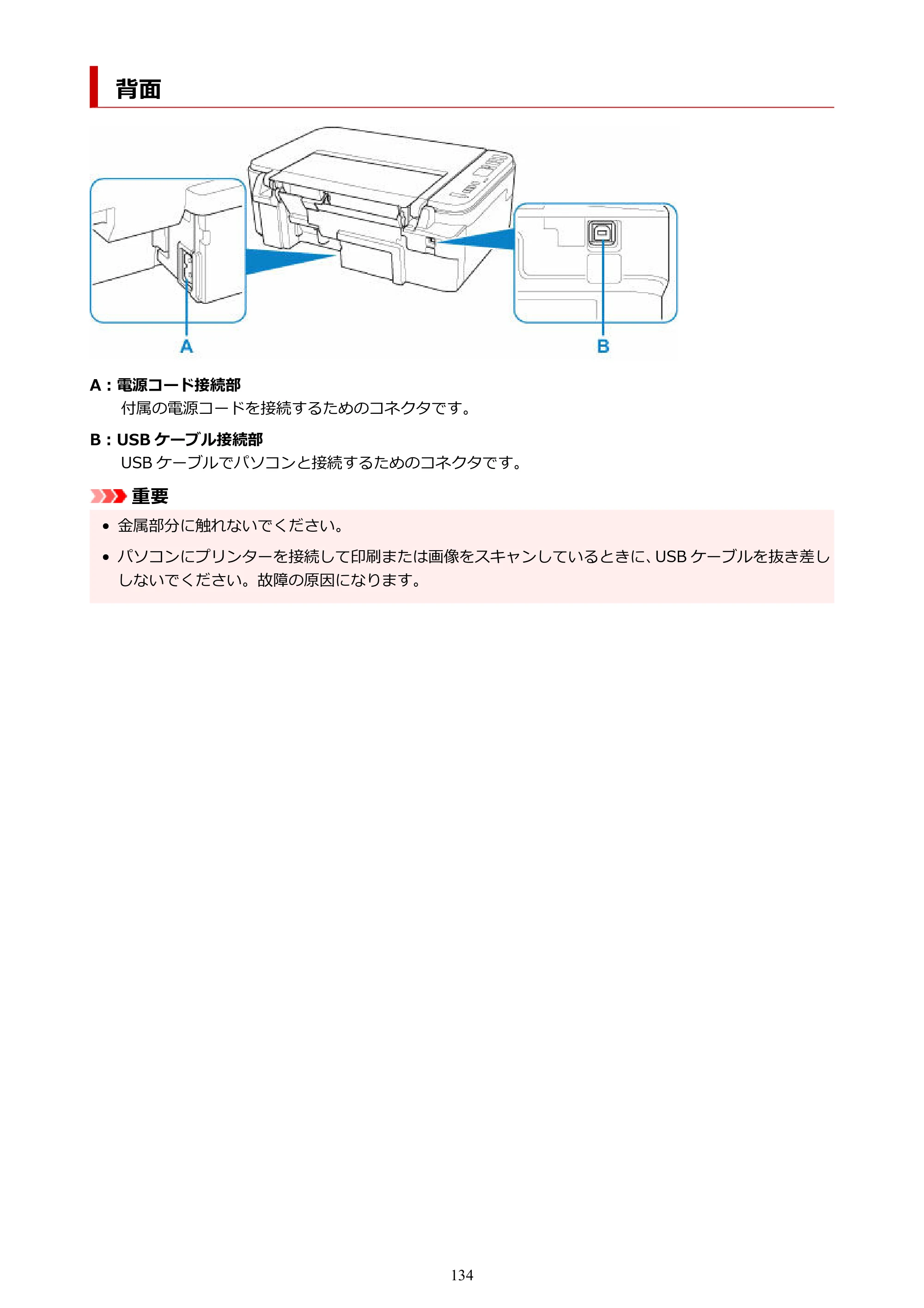 キヤノン PIXUS TS3330 TS3330 （PDF） オンラインマニュアル - 取扱説明書 - （Windows） 2026年5月21日掲載（PDF：5.2MB） — 背面 — 原本ページ — 134ページ