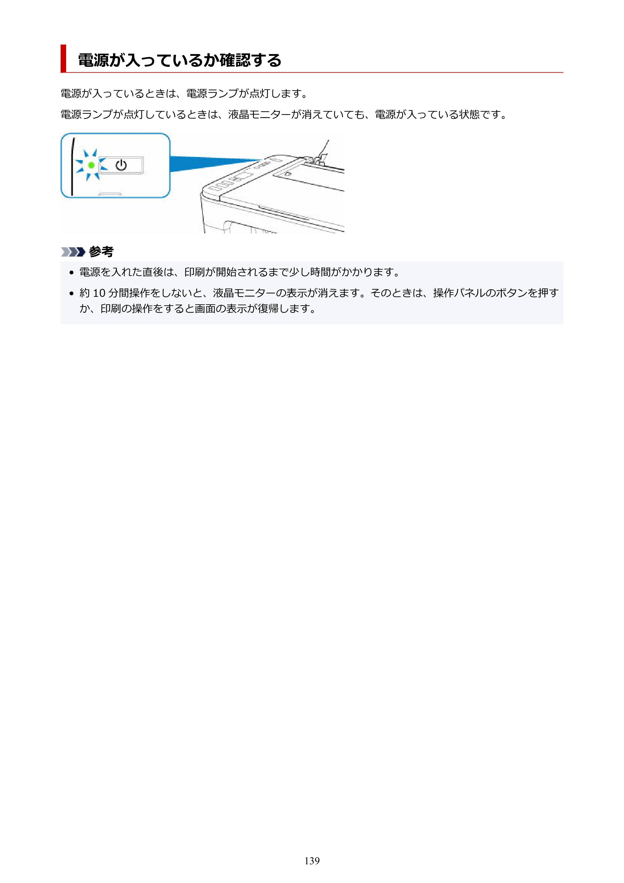 キヤノン PIXUS TS3330 TS3330 （PDF） オンラインマニュアル - 取扱説明書 - （Windows） 2026年5月21日掲載（PDF：5.2MB） — 電源が入っているか確認する — 原本ページ — 139ページ
