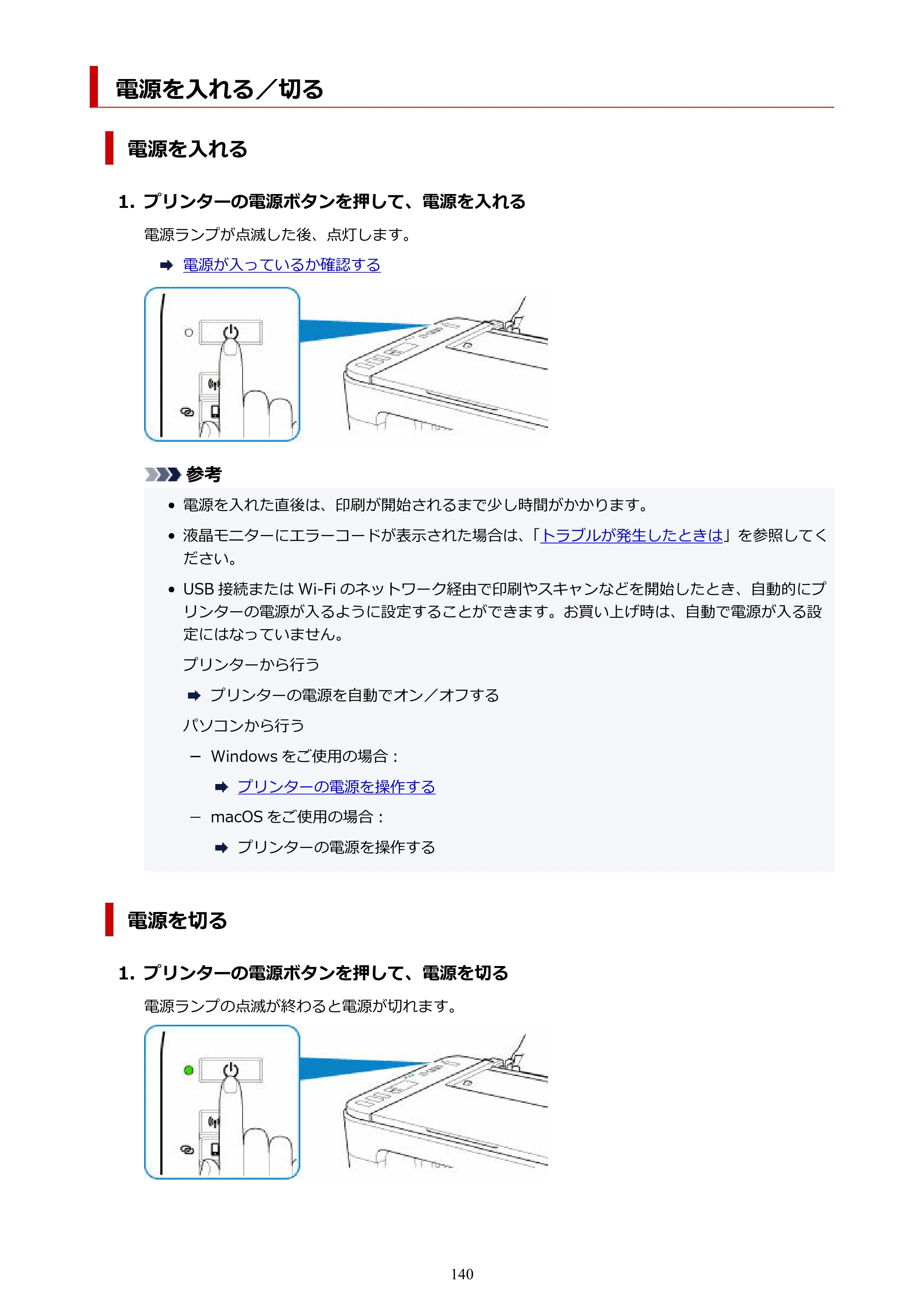 キヤノン PIXUS TS3330 TS3330 （PDF） オンラインマニュアル - 取扱説明書 - （Windows） 2026年5月21日掲載（PDF：5.2MB） — 電源を入れる／切る — 原本ページ — 140ページ