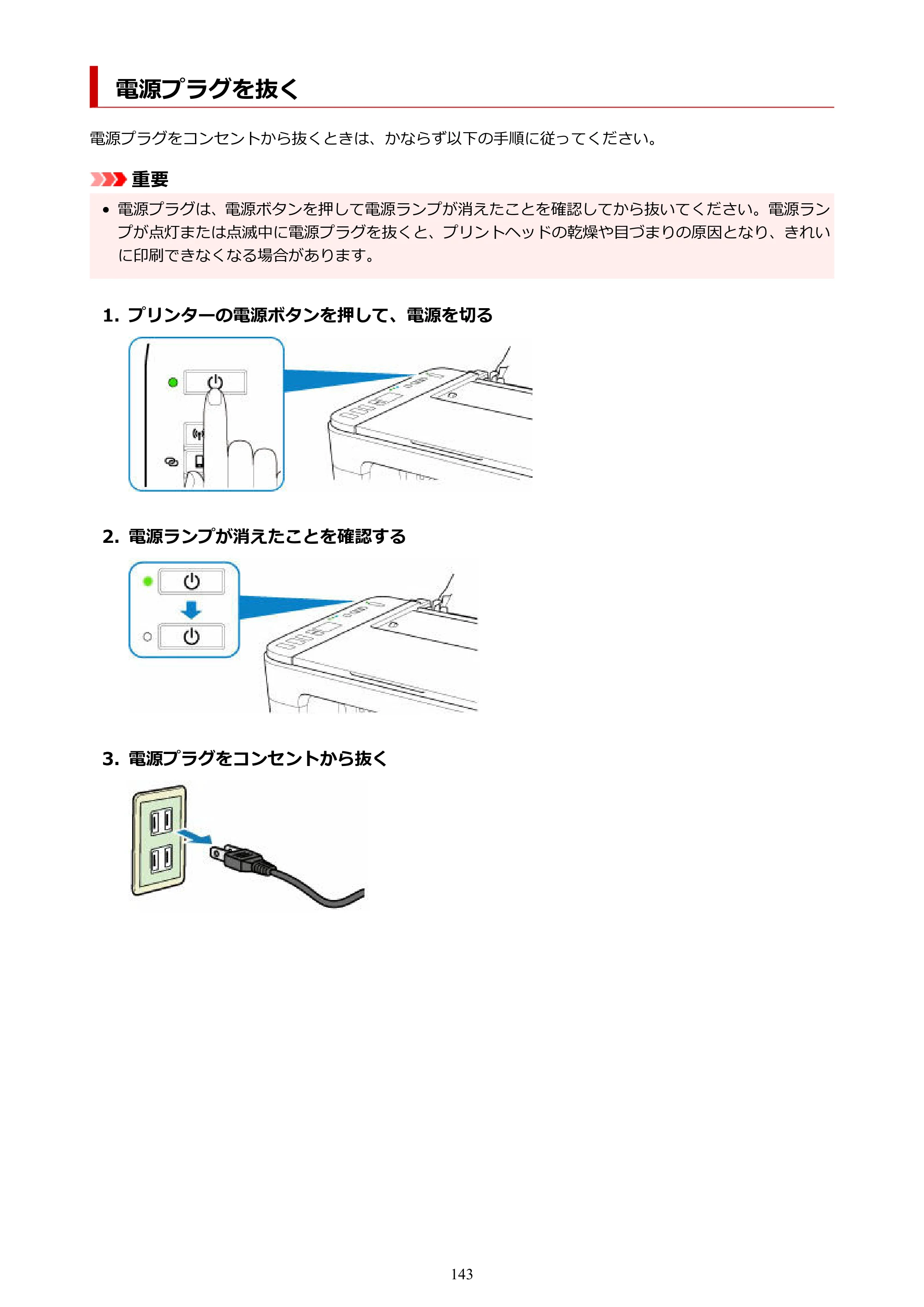 キヤノン PIXUS TS3330 TS3330 （PDF） オンラインマニュアル - 取扱説明書 - （Windows） 2026年5月21日掲載（PDF：5.2MB） — 電源プラグを抜く — 原本ページ — 143ページ