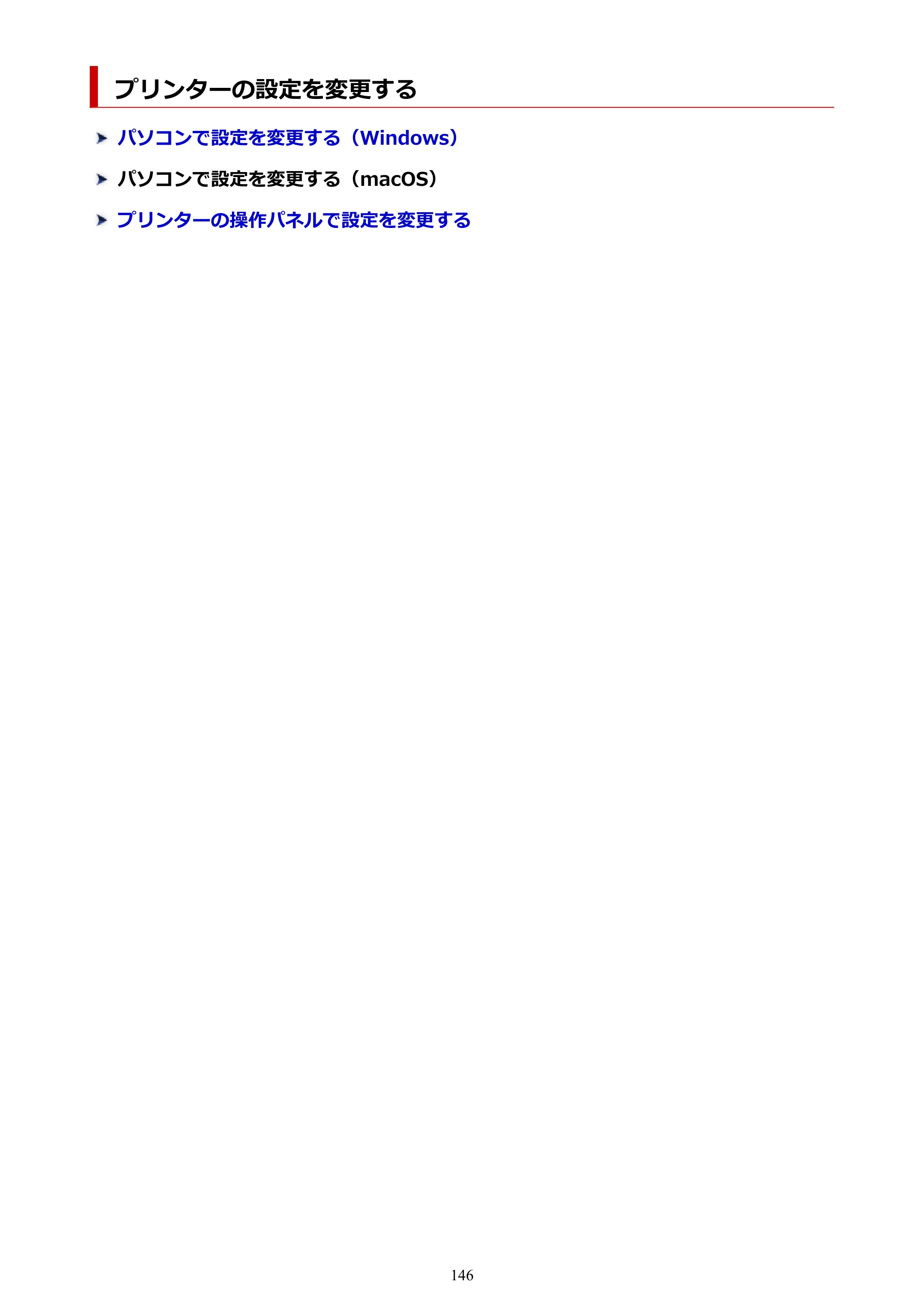 キヤノン PIXUS TS3330 TS3330 （PDF） オンラインマニュアル - 取扱説明書 - （Windows） 2026年5月21日掲載（PDF：5.2MB） — プリンターの設定を変更する — 原本ページ — 146ページ