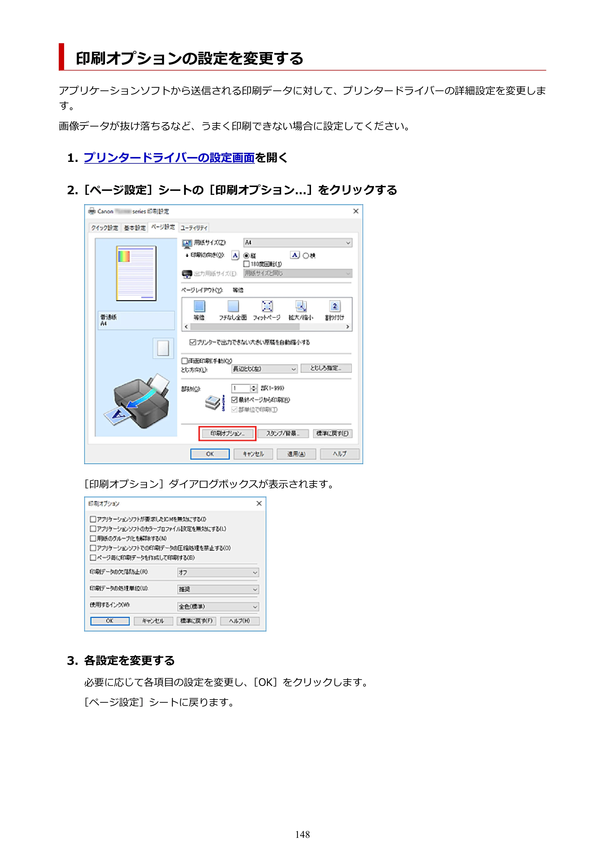 キヤノン PIXUS TS3330 TS3330 （PDF） オンラインマニュアル - 取扱説明書 - （Windows） 2026年5月21日掲載（PDF：5.2MB） — 印刷オプションの設定を変更する — 原本ページ — 148ページ