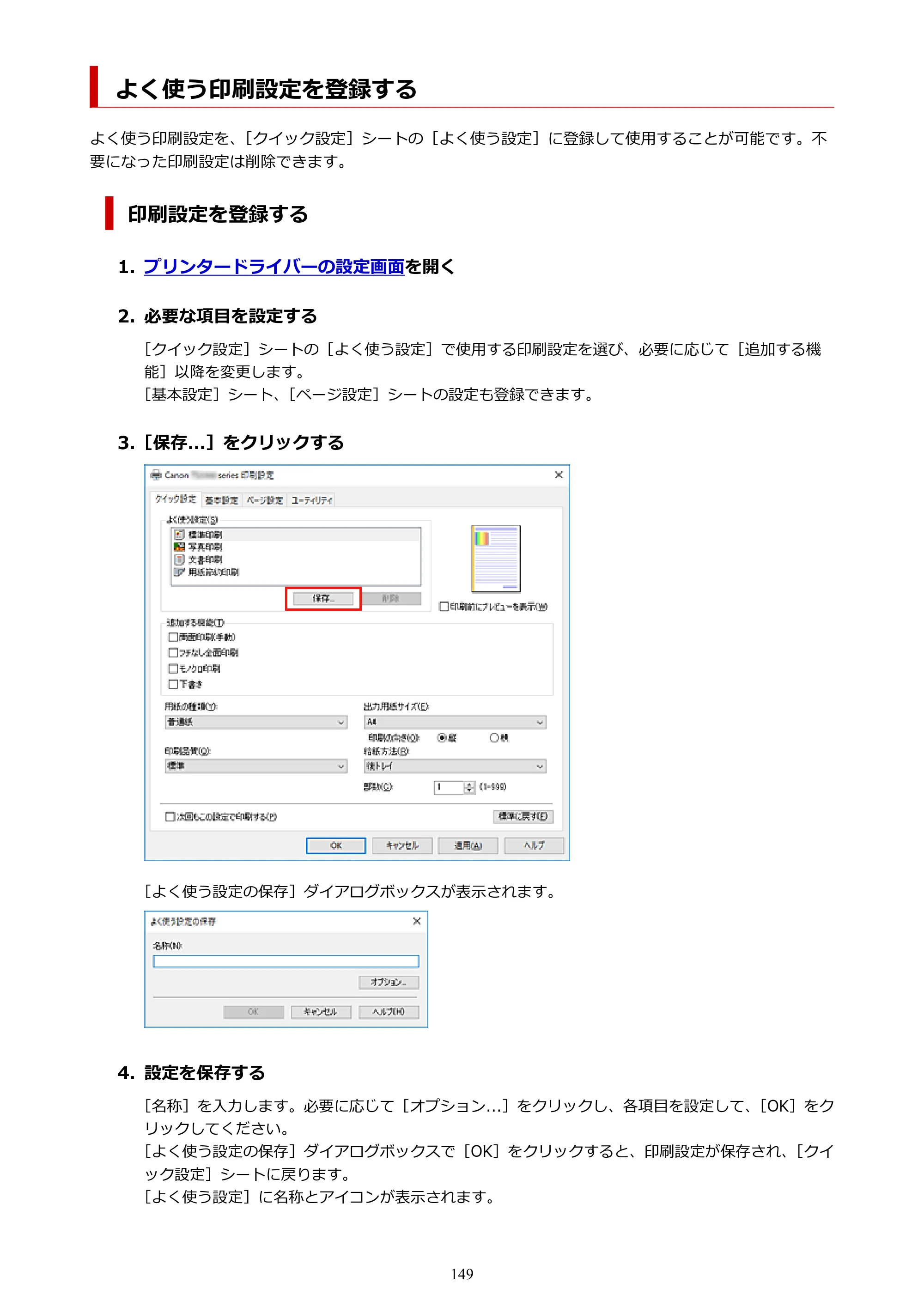 キヤノン PIXUS TS3330 TS3330 （PDF） オンラインマニュアル - 取扱説明書 - （Windows） 2026年5月21日掲載（PDF：5.2MB） — よく使う印刷設定を登録する — 原本ページ — 149ページ