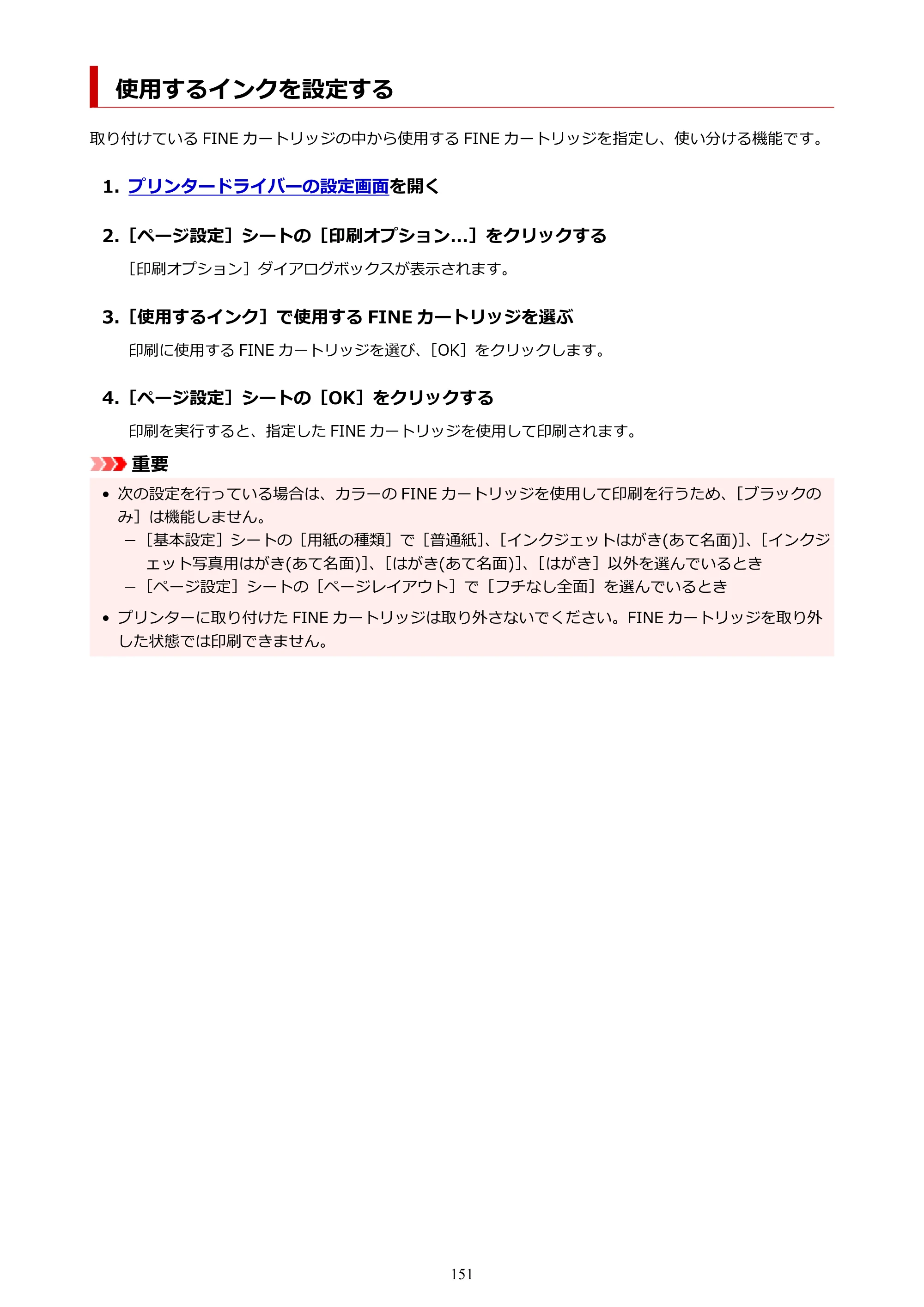 キヤノン PIXUS TS3330 TS3330 （PDF） オンラインマニュアル - 取扱説明書 - （Windows） 2026年5月21日掲載（PDF：5.2MB） — 使用するインクを設定する — 原本ページ — 151ページ