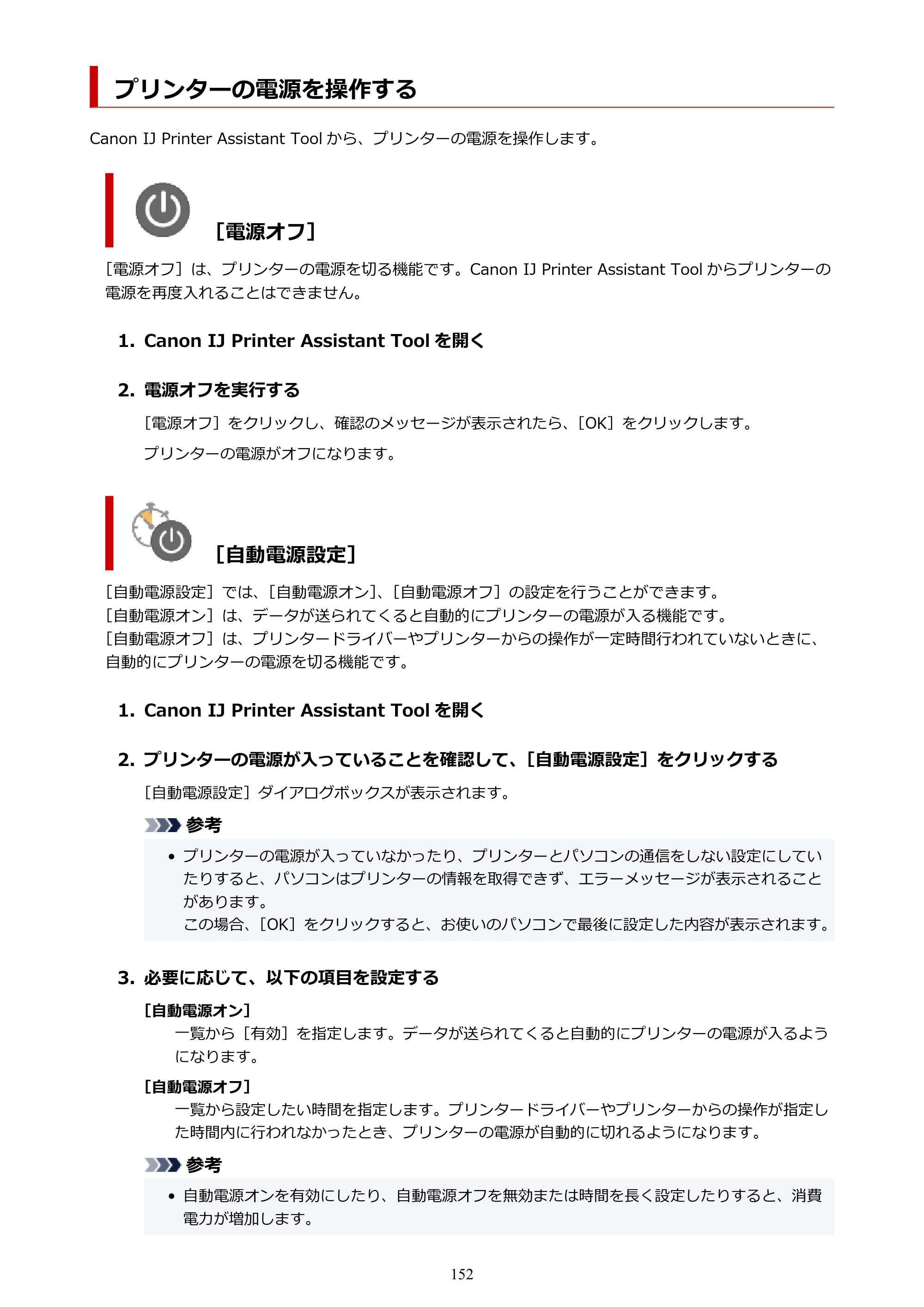 キヤノン PIXUS TS3330 TS3330 （PDF） オンラインマニュアル - 取扱説明書 - （Windows） 2026年5月21日掲載（PDF：5.2MB） — プリンターの電源を操作する — 原本ページ — 152ページ