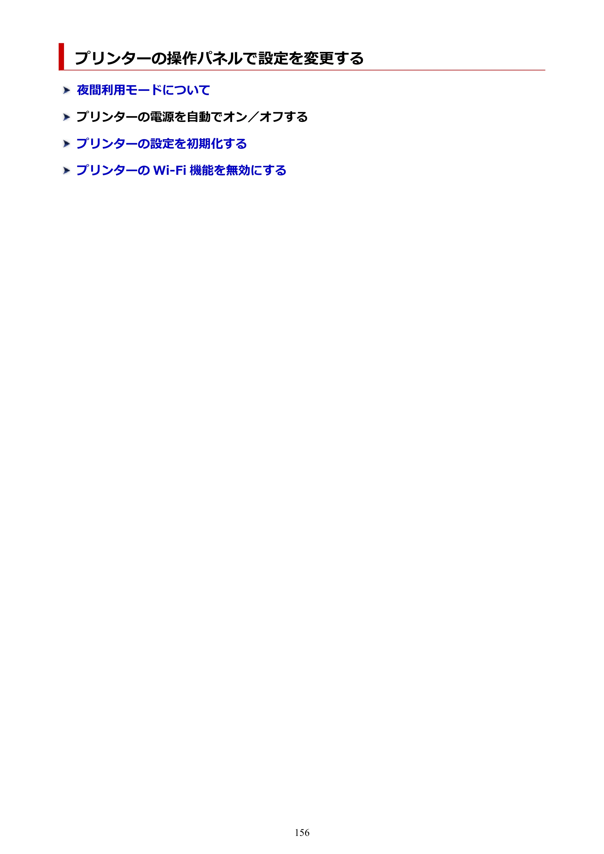 キヤノン PIXUS TS3330 TS3330 （PDF） オンラインマニュアル - 取扱説明書 - （Windows） 2026年5月21日掲載（PDF：5.2MB） — プリンターの操作パネルで設定を変更する — 原本ページ — 156ページ
