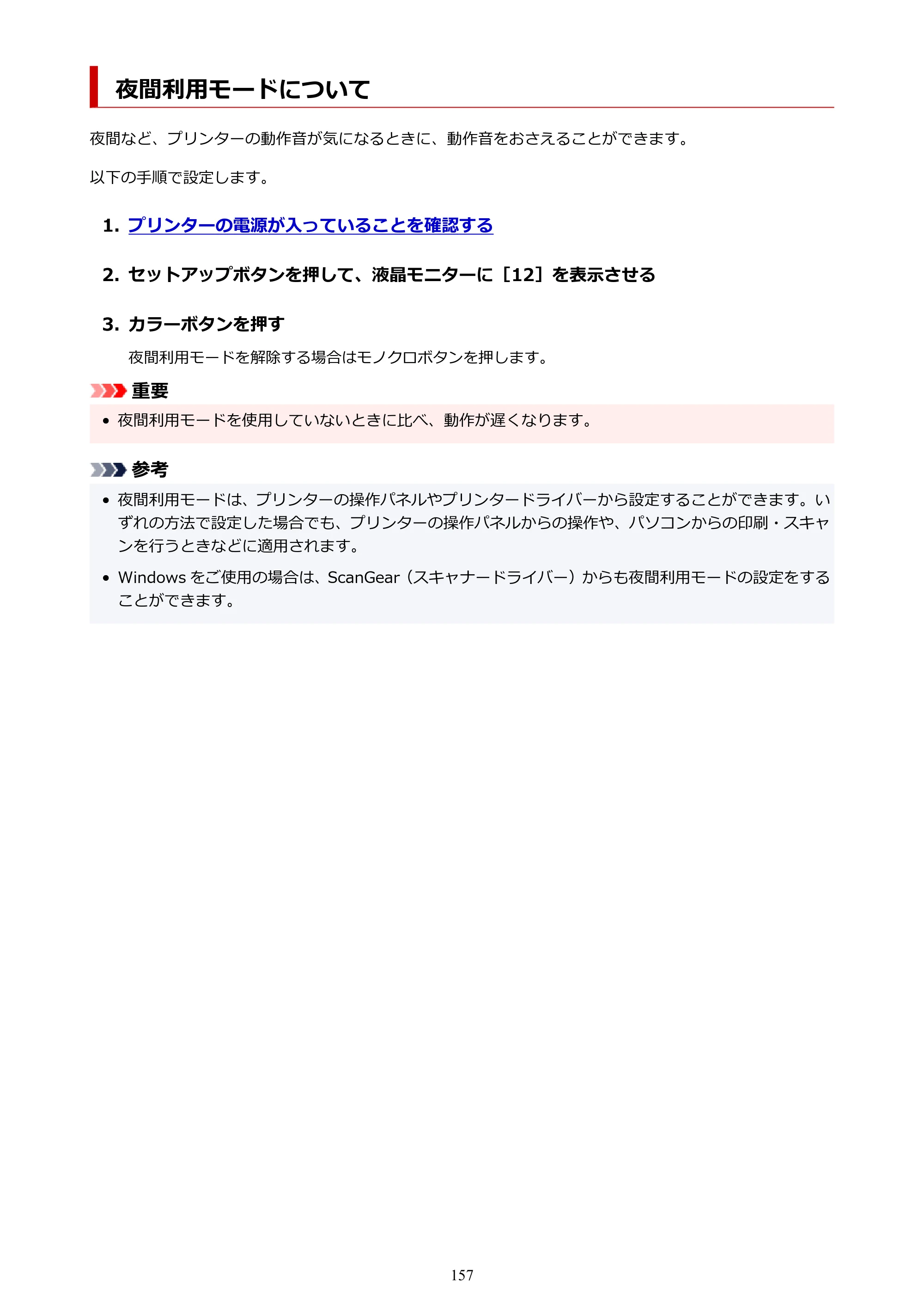 キヤノン PIXUS TS3330 TS3330 （PDF） オンラインマニュアル - 取扱説明書 - （Windows） 2026年5月21日掲載（PDF：5.2MB） — 夜間利用モードについて — 原本ページ — 157ページ