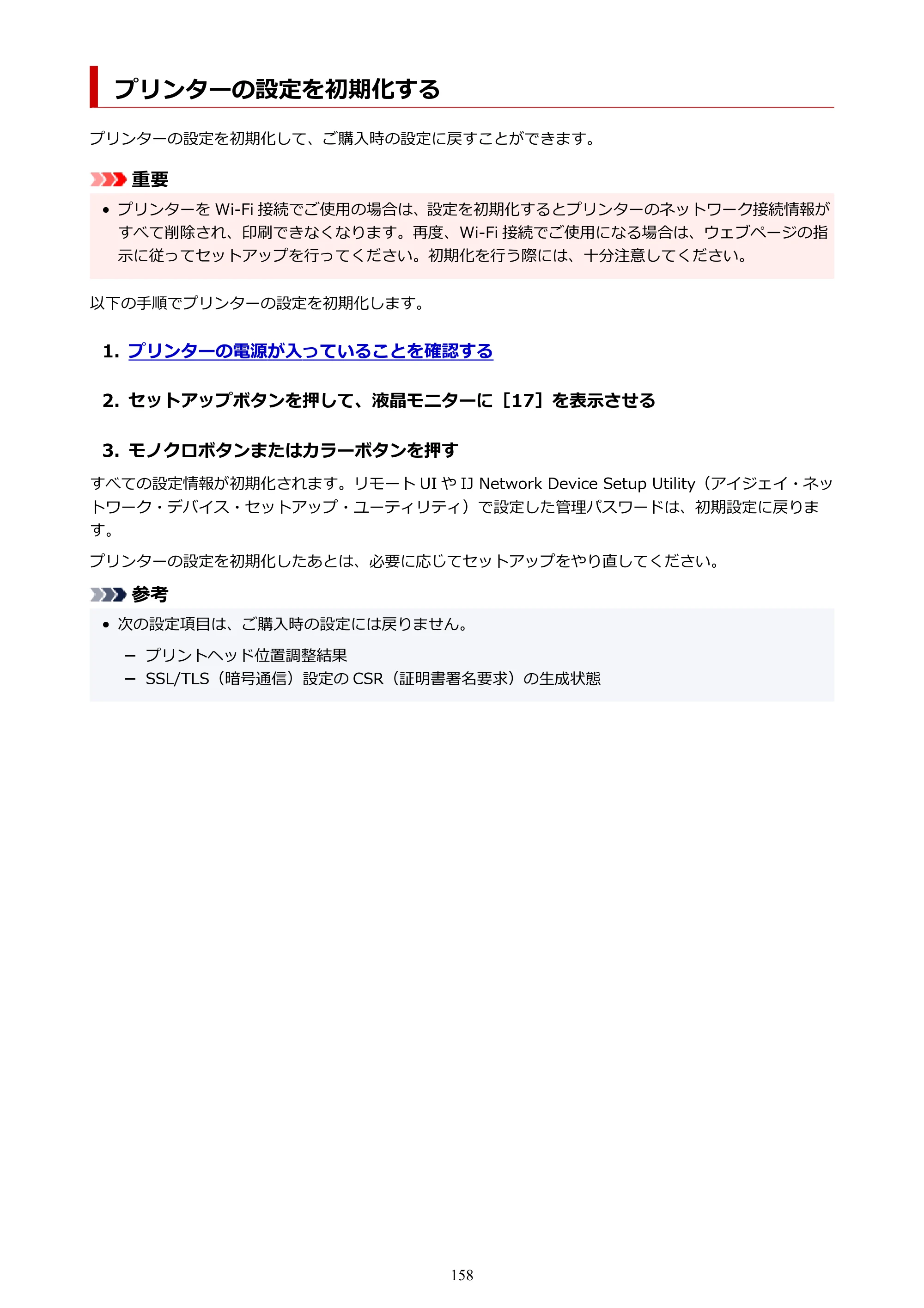 キヤノン PIXUS TS3330 TS3330 （PDF） オンラインマニュアル - 取扱説明書 - （Windows） 2026年5月21日掲載（PDF：5.2MB） — プリンターの設定を初期化する — 原本ページ — 158ページ
