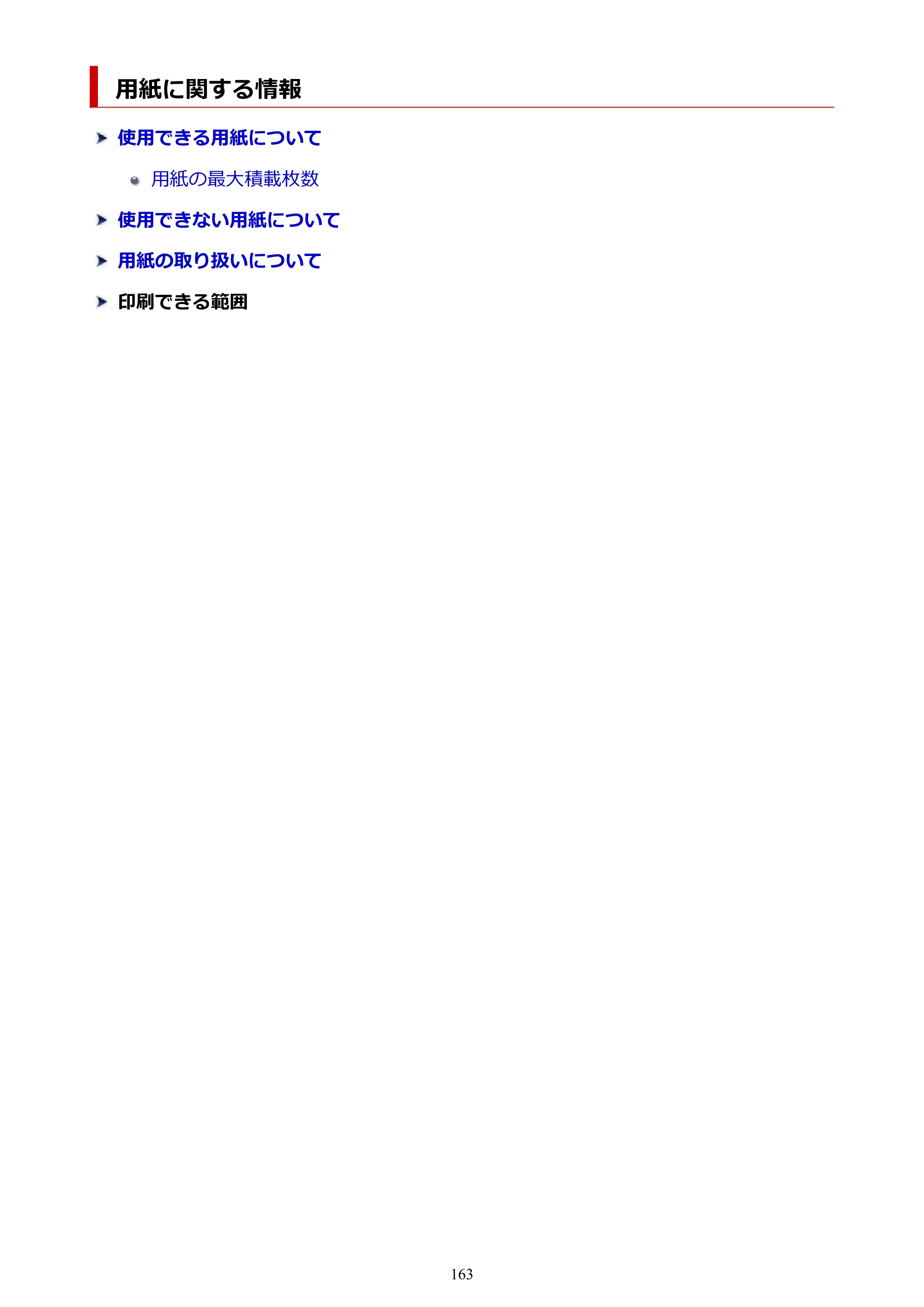 キヤノン PIXUS TS3330 TS3330 （PDF） オンラインマニュアル - 取扱説明書 - （Windows） 2026年5月21日掲載（PDF：5.2MB） — 用紙に関する情報 — 原本ページ — 163ページ