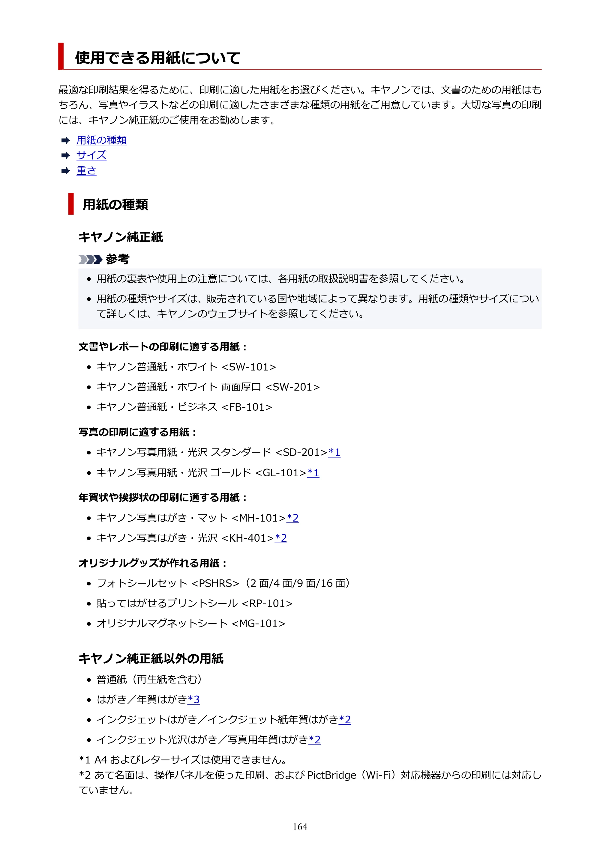 キヤノン PIXUS TS3330 TS3330 （PDF） オンラインマニュアル - 取扱説明書 - （Windows） 2026年5月21日掲載（PDF：5.2MB） — 使用できる用紙について — 原本ページ — 164ページ