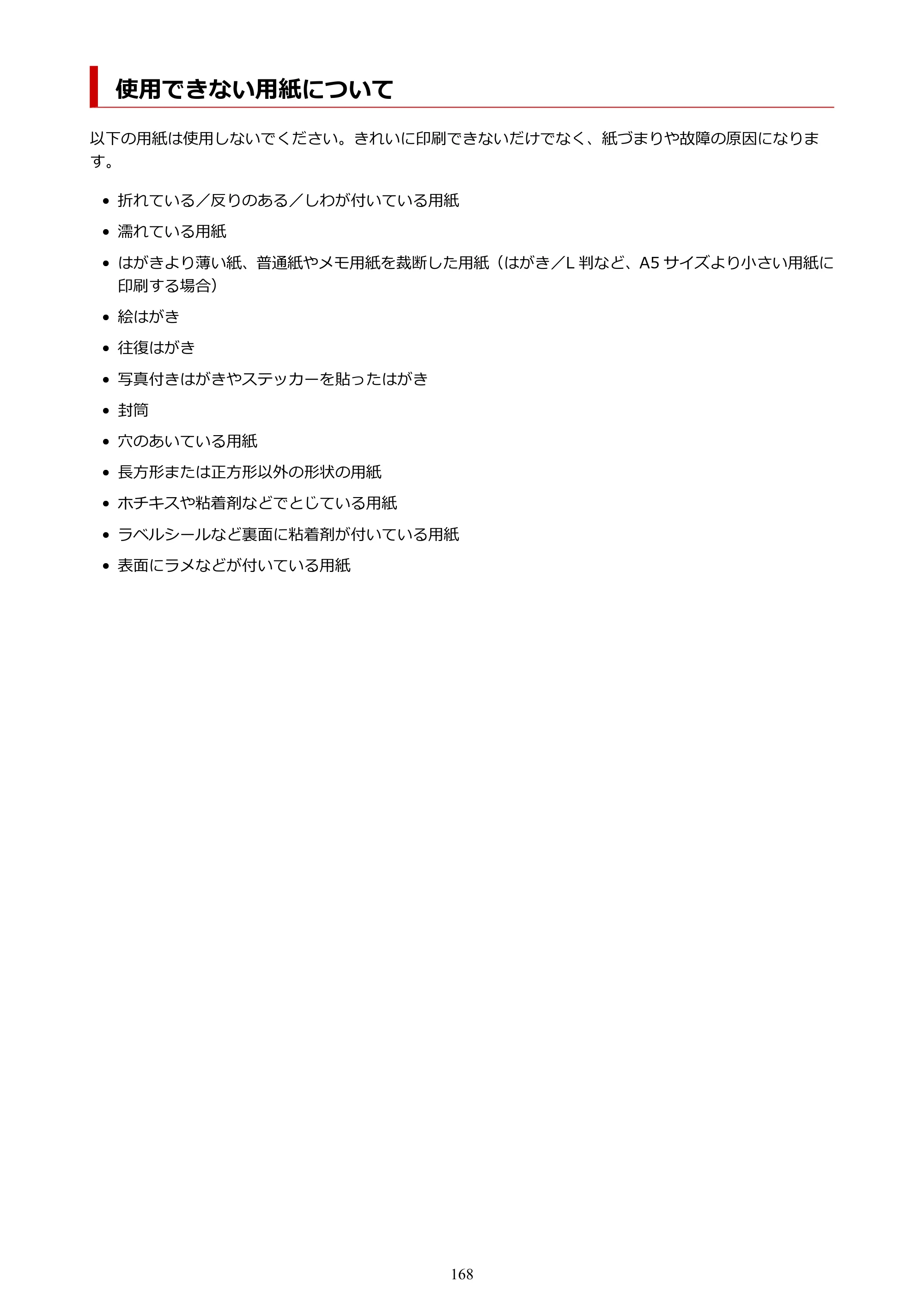 キヤノン PIXUS TS3330 TS3330 （PDF） オンラインマニュアル - 取扱説明書 - （Windows） 2026年5月21日掲載（PDF：5.2MB） — 使用できない用紙について — 原本ページ — 168ページ
