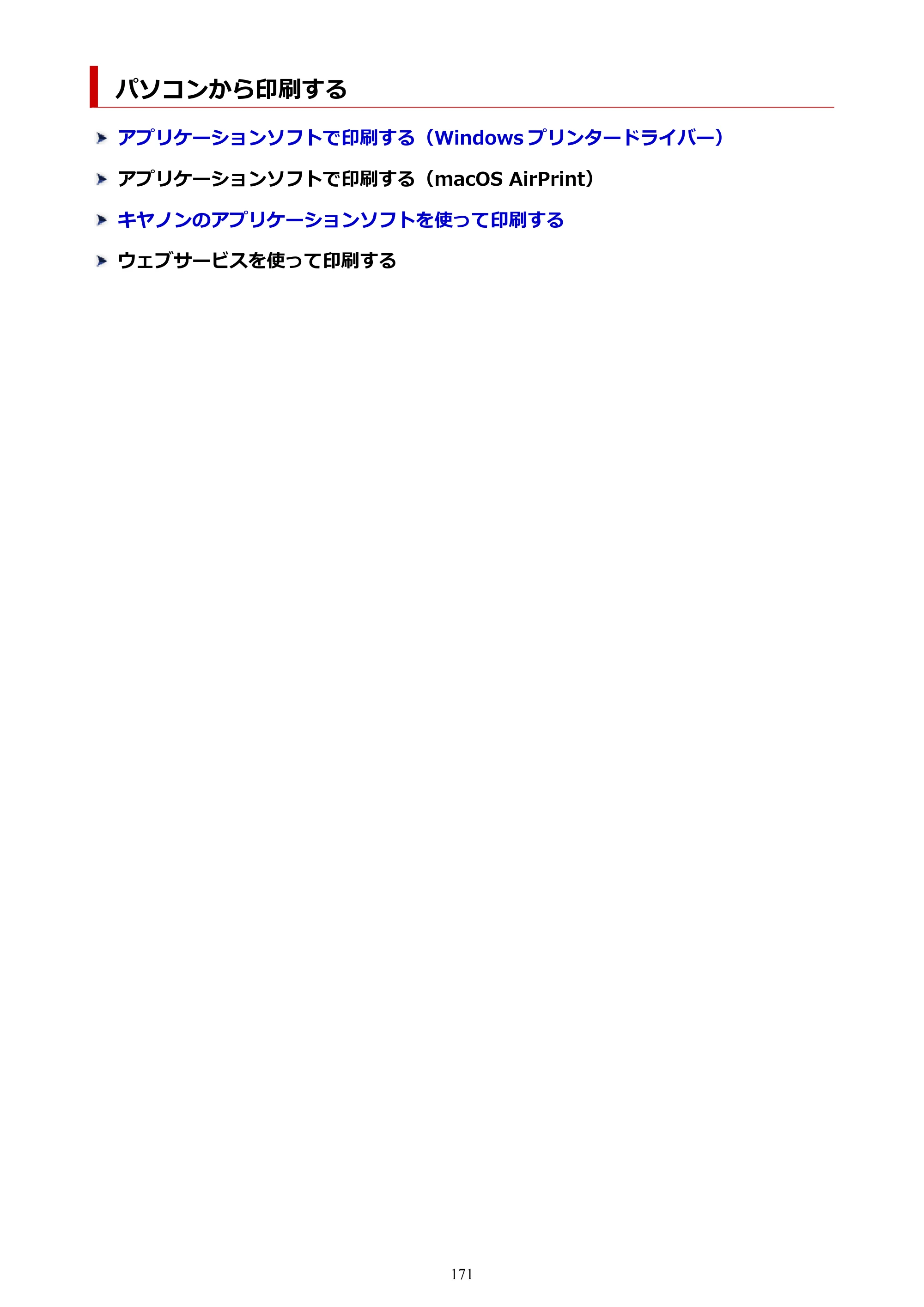 キヤノン PIXUS TS3330 TS3330 （PDF） オンラインマニュアル - 取扱説明書 - （Windows） 2026年5月21日掲載（PDF：5.2MB） — パソコンから印刷する — 原本ページ — 171ページ