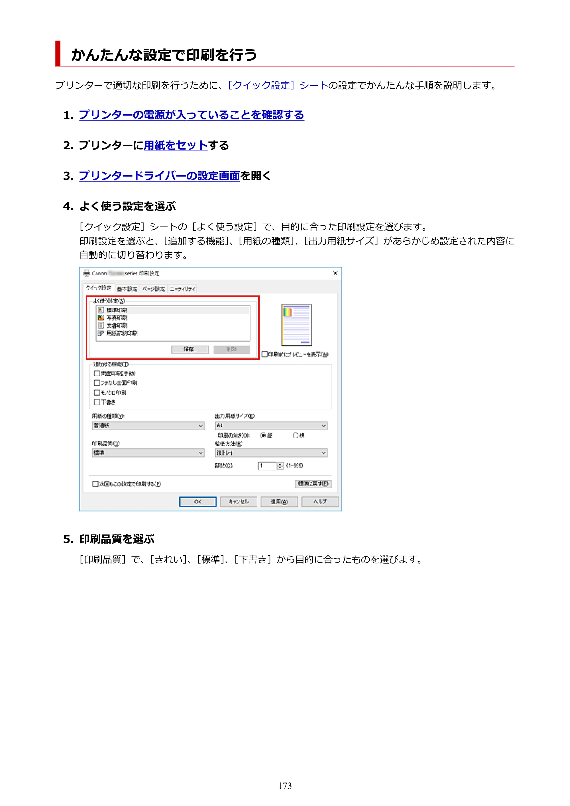 キヤノン PIXUS TS3330 TS3330 （PDF） オンラインマニュアル - 取扱説明書 - （Windows） 2026年5月21日掲載（PDF：5.2MB） — かんたんな設定で印刷を行う — 原本ページ — 173ページ