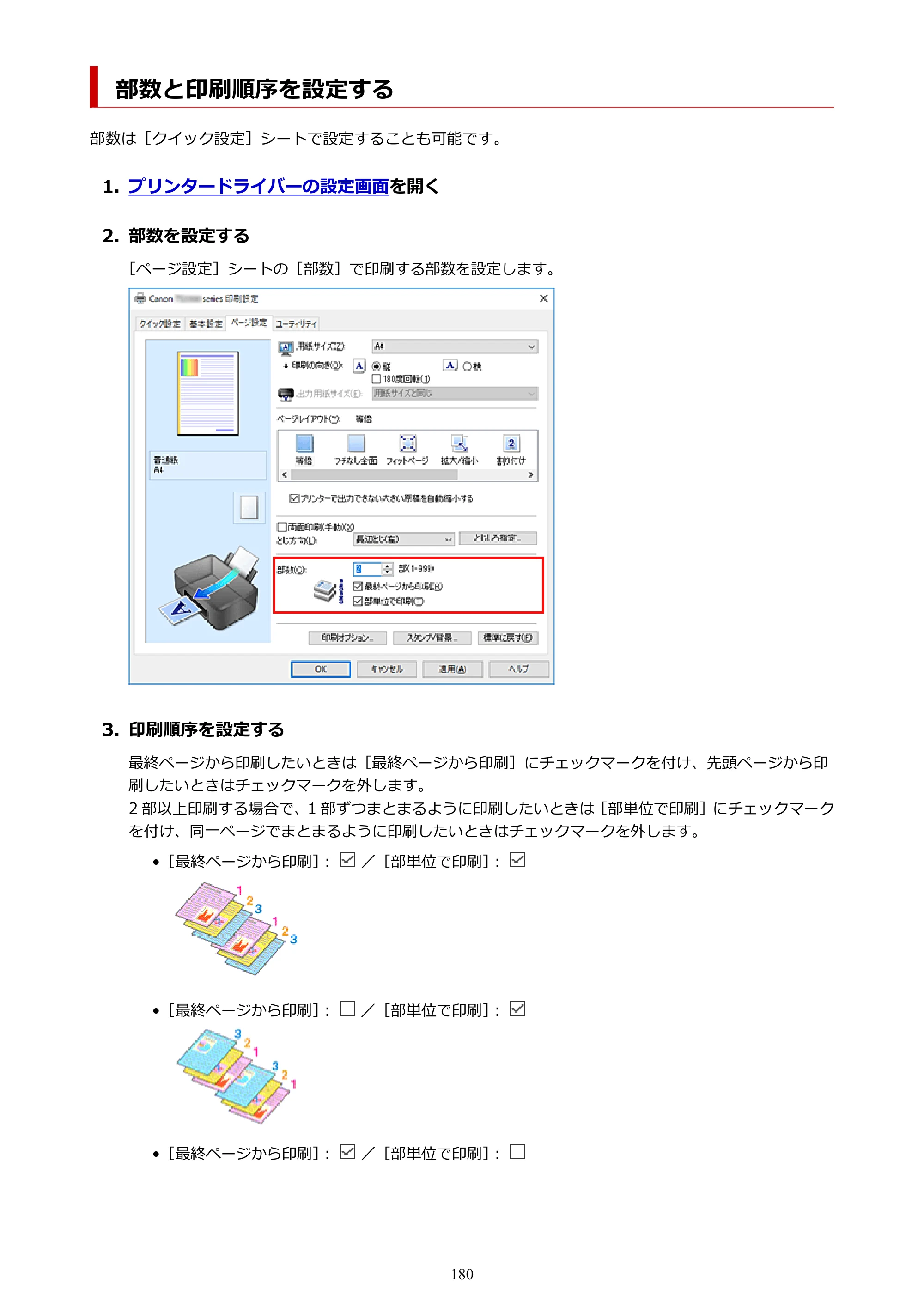キヤノン PIXUS TS3330 TS3330 （PDF） オンラインマニュアル - 取扱説明書 - （Windows） 2026年5月21日掲載（PDF：5.2MB） — 部数と印刷順序を設定する — 原本ページ — 180ページ