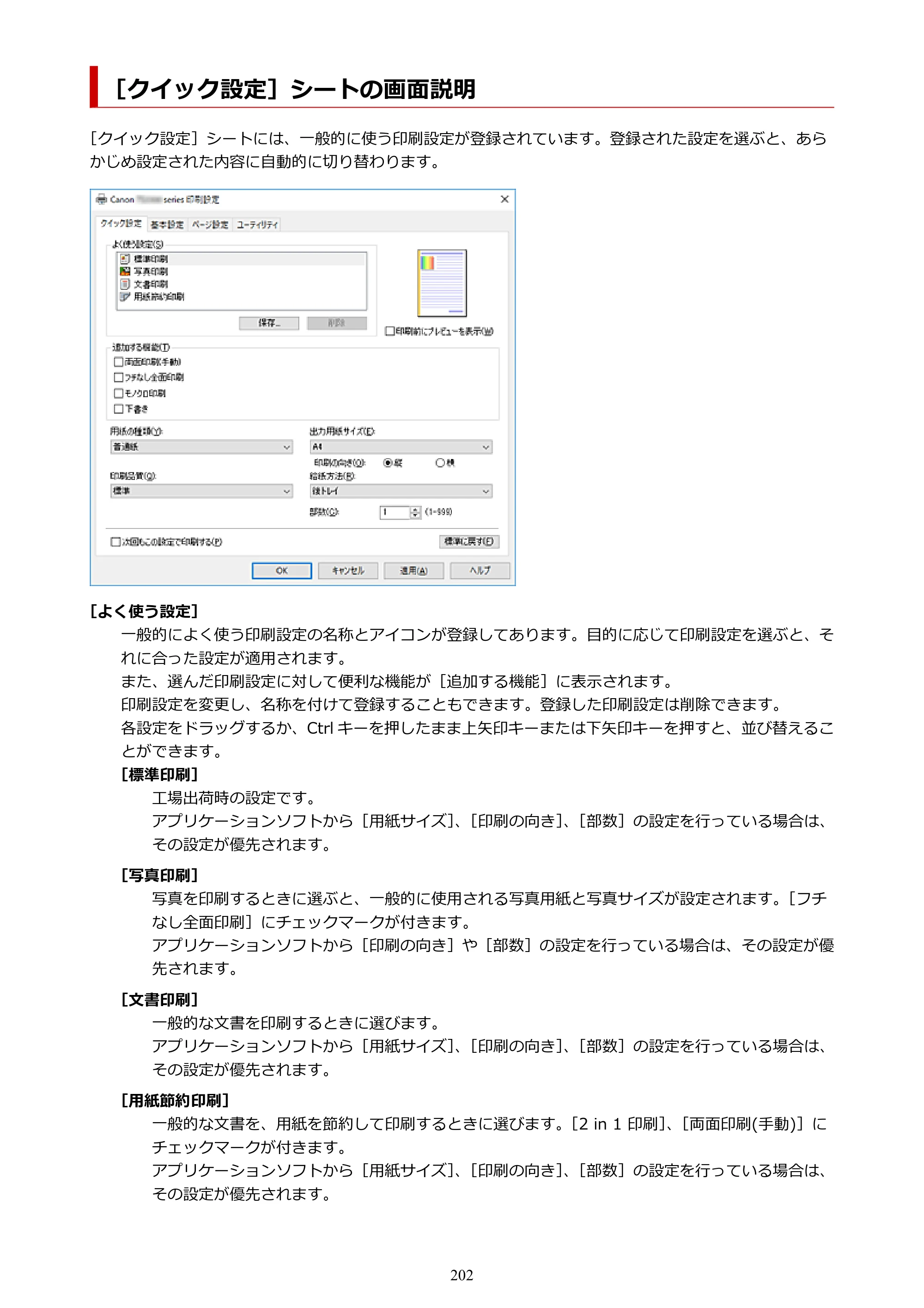 キヤノン PIXUS TS3330 TS3330 （PDF） オンラインマニュアル - 取扱説明書 - （Windows） 2026年5月21日掲載（PDF：5.2MB） — ［クイック設定］シートの画面説明 — 原本ページ — 202ページ