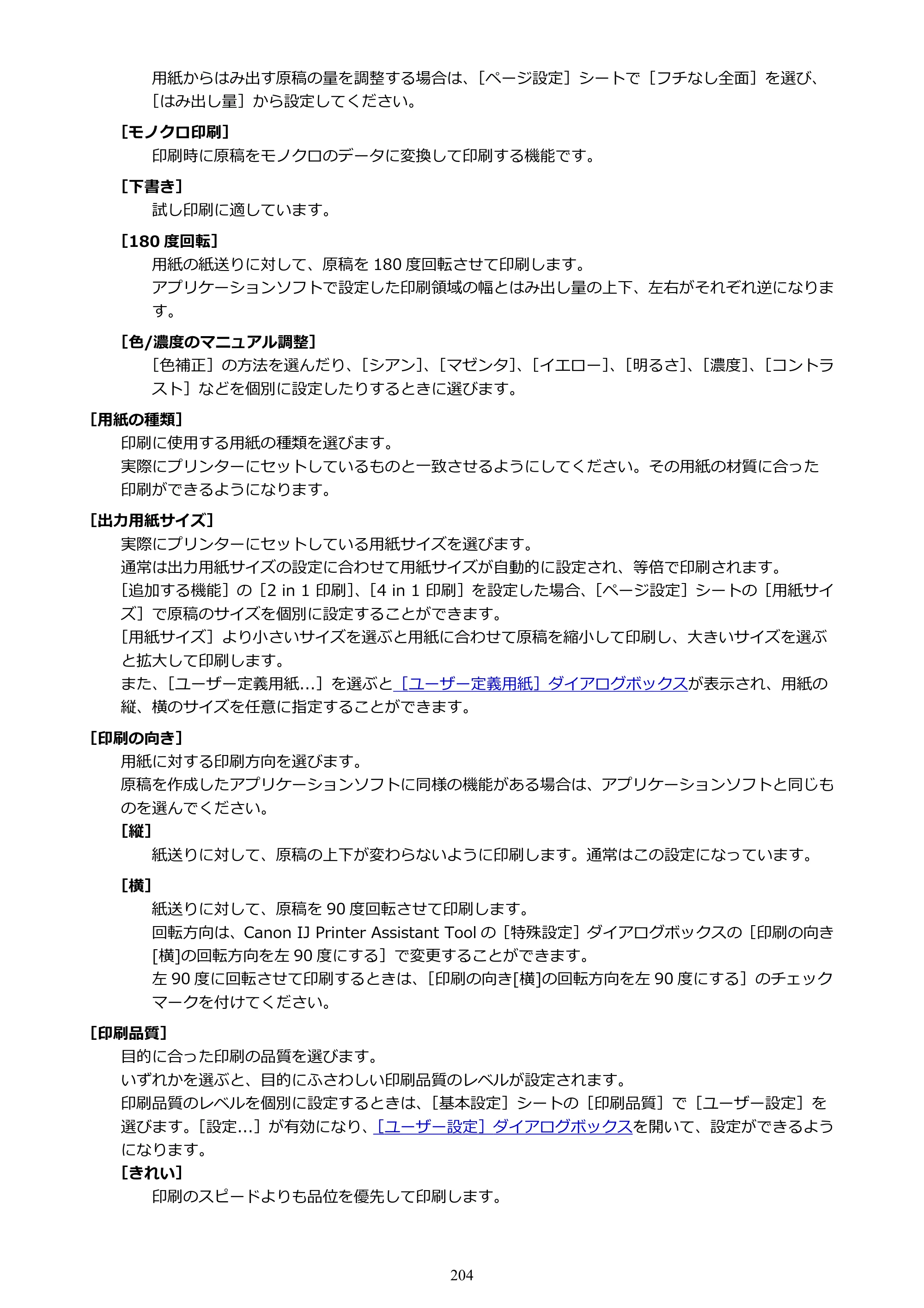 キヤノン PIXUS TS3330 TS3330 （PDF） オンラインマニュアル - 取扱説明書 - （Windows） 2026年5月21日掲載（PDF：5.2MB） — 原本ページ — 204ページ
