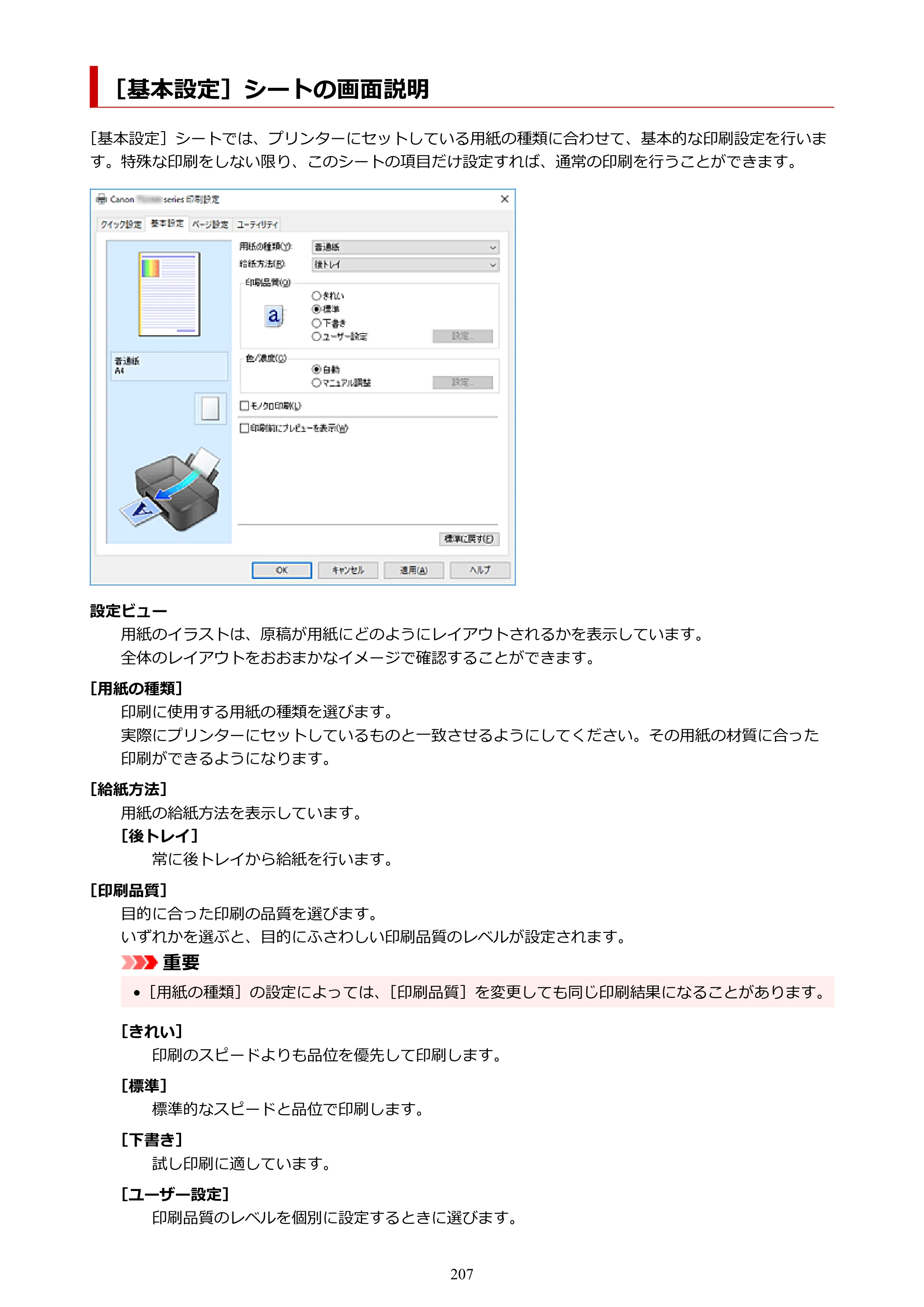 キヤノン PIXUS TS3330 TS3330 （PDF） オンラインマニュアル - 取扱説明書 - （Windows） 2026年5月21日掲載（PDF：5.2MB） — ［基本設定］シートの画面説明 — 原本ページ — 207ページ