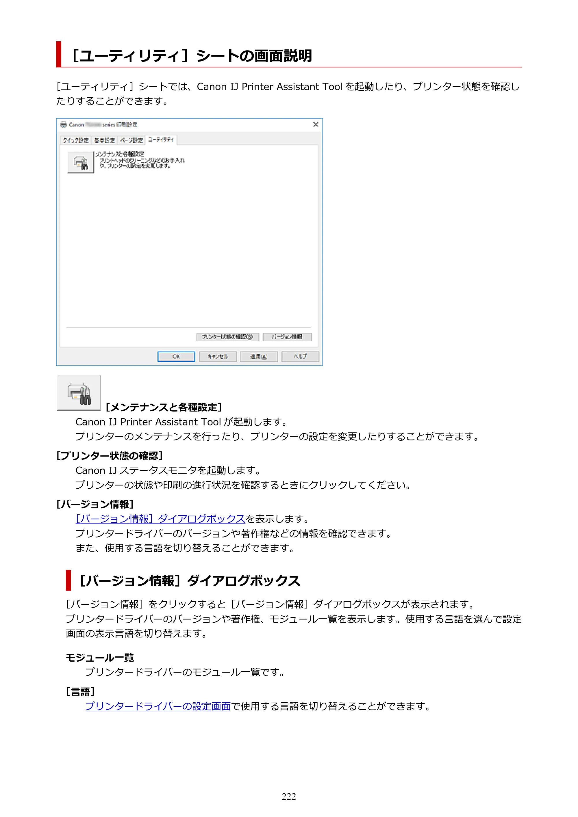 キヤノン PIXUS TS3330 TS3330 （PDF） オンラインマニュアル - 取扱説明書 - （Windows） 2026年5月21日掲載（PDF：5.2MB） — ［ユーティリティ］シートの画面説明 — 原本ページ — 222ページ