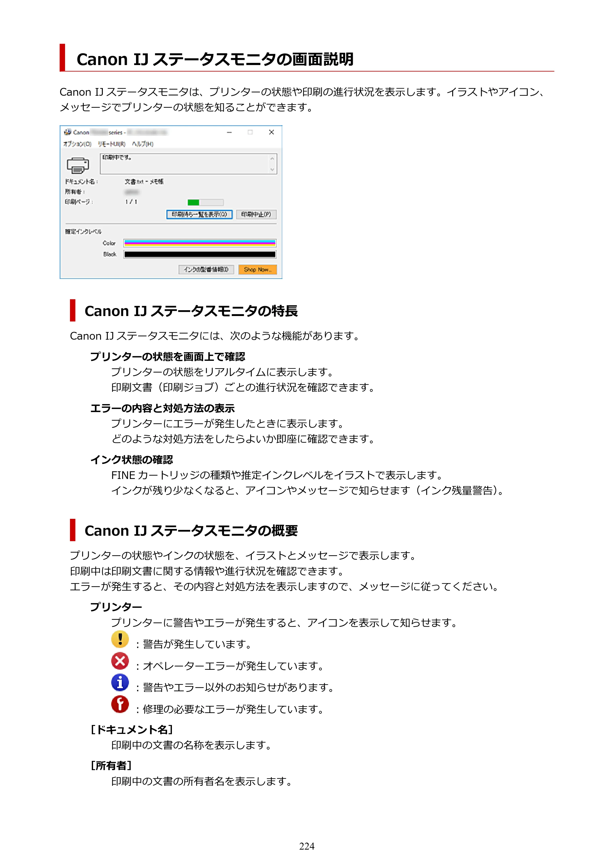 キヤノン PIXUS TS3330 TS3330 （PDF） オンラインマニュアル - 取扱説明書 - （Windows） 2026年5月21日掲載（PDF：5.2MB） — Canon IJ ステータスモニタの画面説明 — 原本ページ — 224ページ