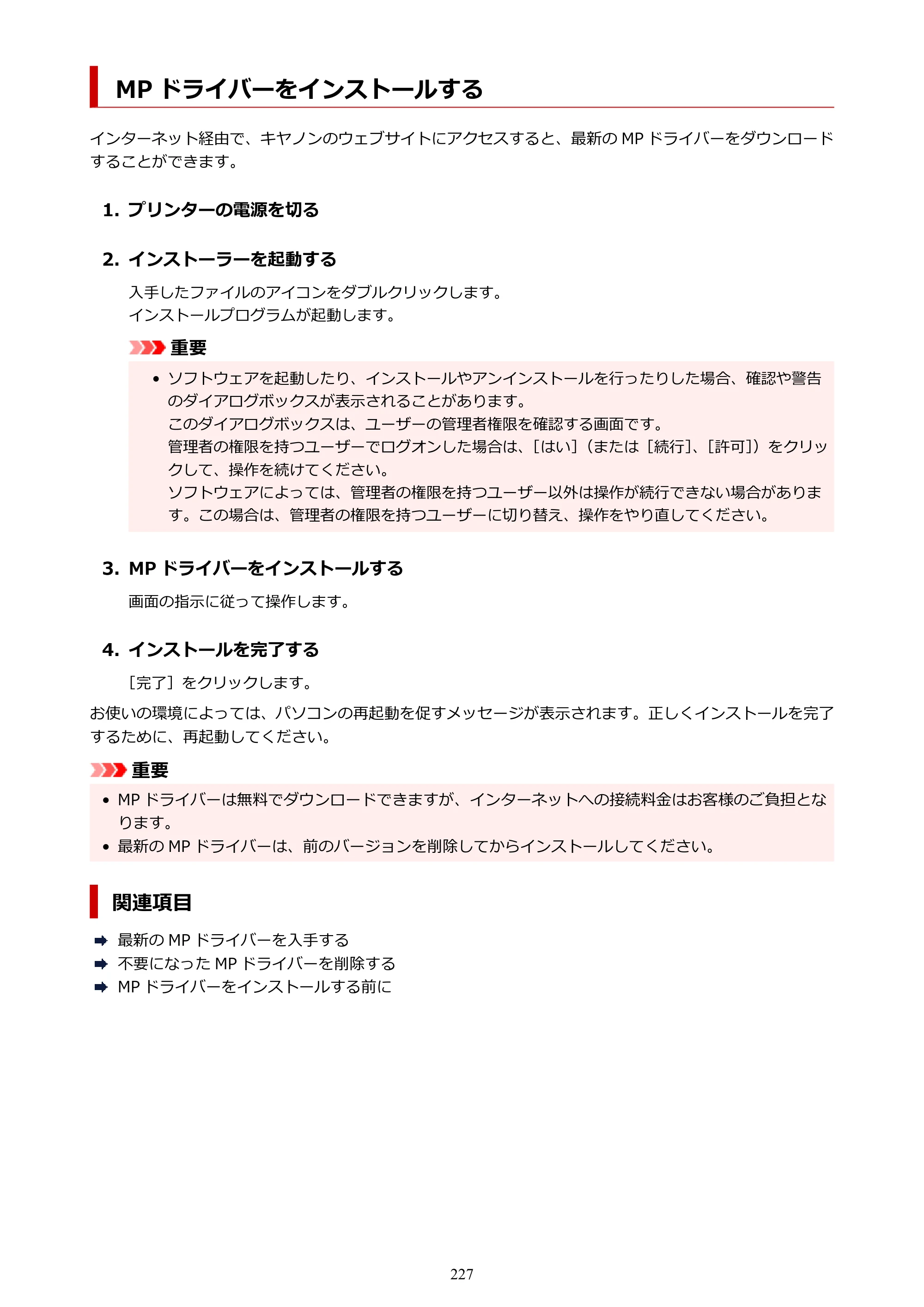 キヤノン PIXUS TS3330 TS3330 （PDF） オンラインマニュアル - 取扱説明書 - （Windows） 2026年5月21日掲載（PDF：5.2MB） — MP ドライバーをインストールする — 原本ページ — 227ページ