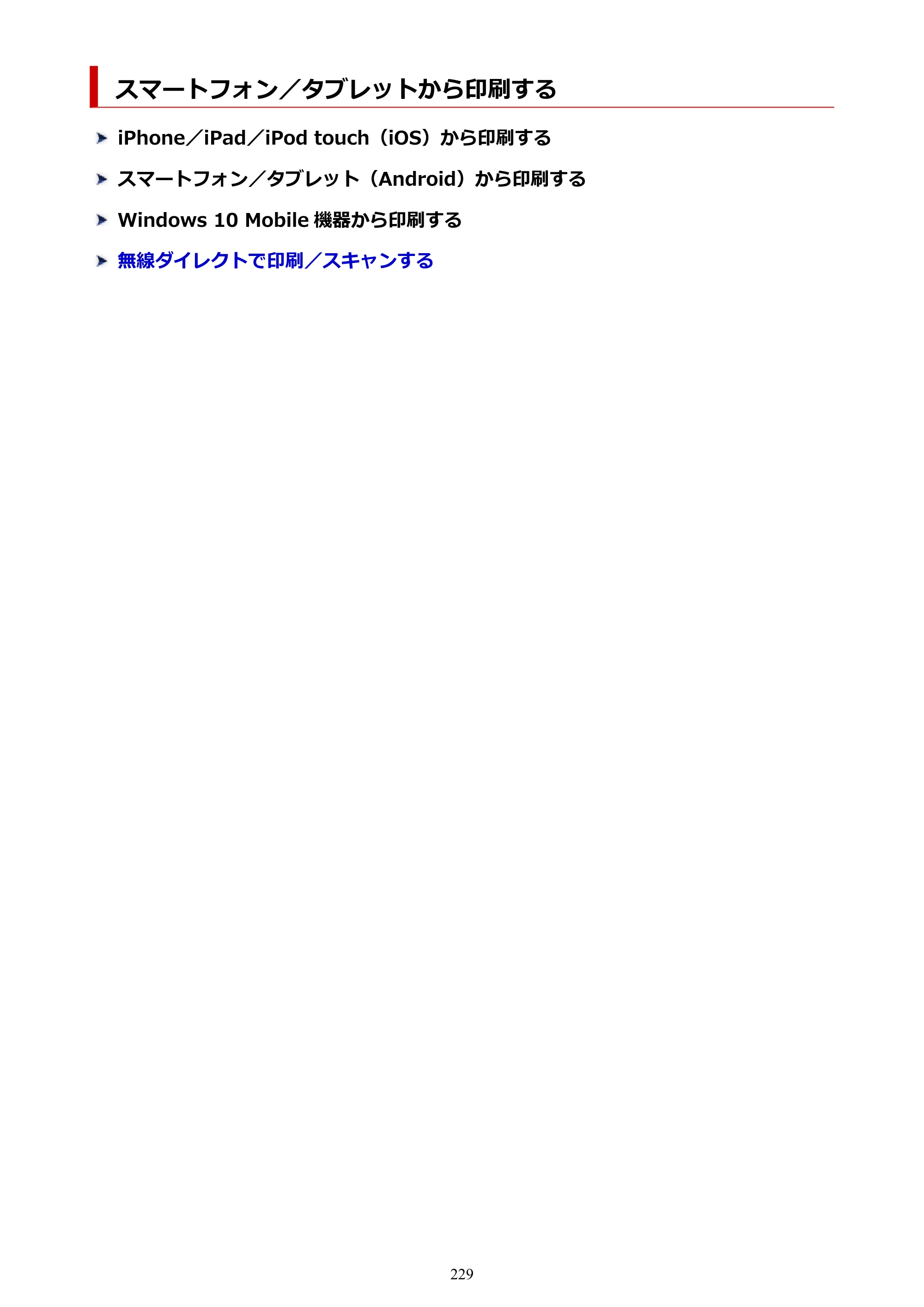 キヤノン PIXUS TS3330 TS3330 （PDF） オンラインマニュアル - 取扱説明書 - （Windows） 2026年5月21日掲載（PDF：5.2MB） — スマートフォン／タブレットから印刷する — 原本ページ — 229ページ