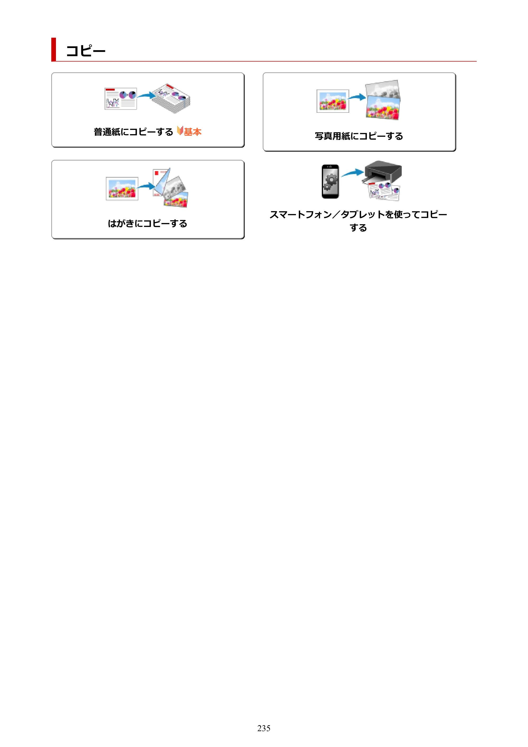キヤノン PIXUS TS3330 TS3330 （PDF） オンラインマニュアル - 取扱説明書 - （Windows） 2026年5月21日掲載（PDF：5.2MB） — コピー — 原本ページ — 235ページ