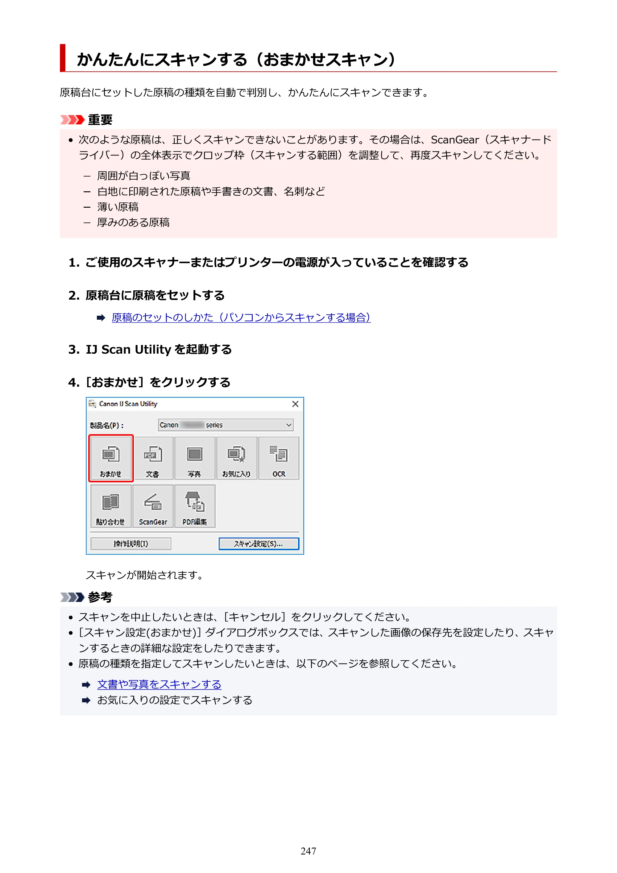 キヤノン PIXUS TS3330 TS3330 （PDF） オンラインマニュアル - 取扱説明書 - （Windows） 2026年5月21日掲載（PDF：5.2MB） — かんたんにスキャンする（おまかせスキャン） — 原本ページ — 247ページ