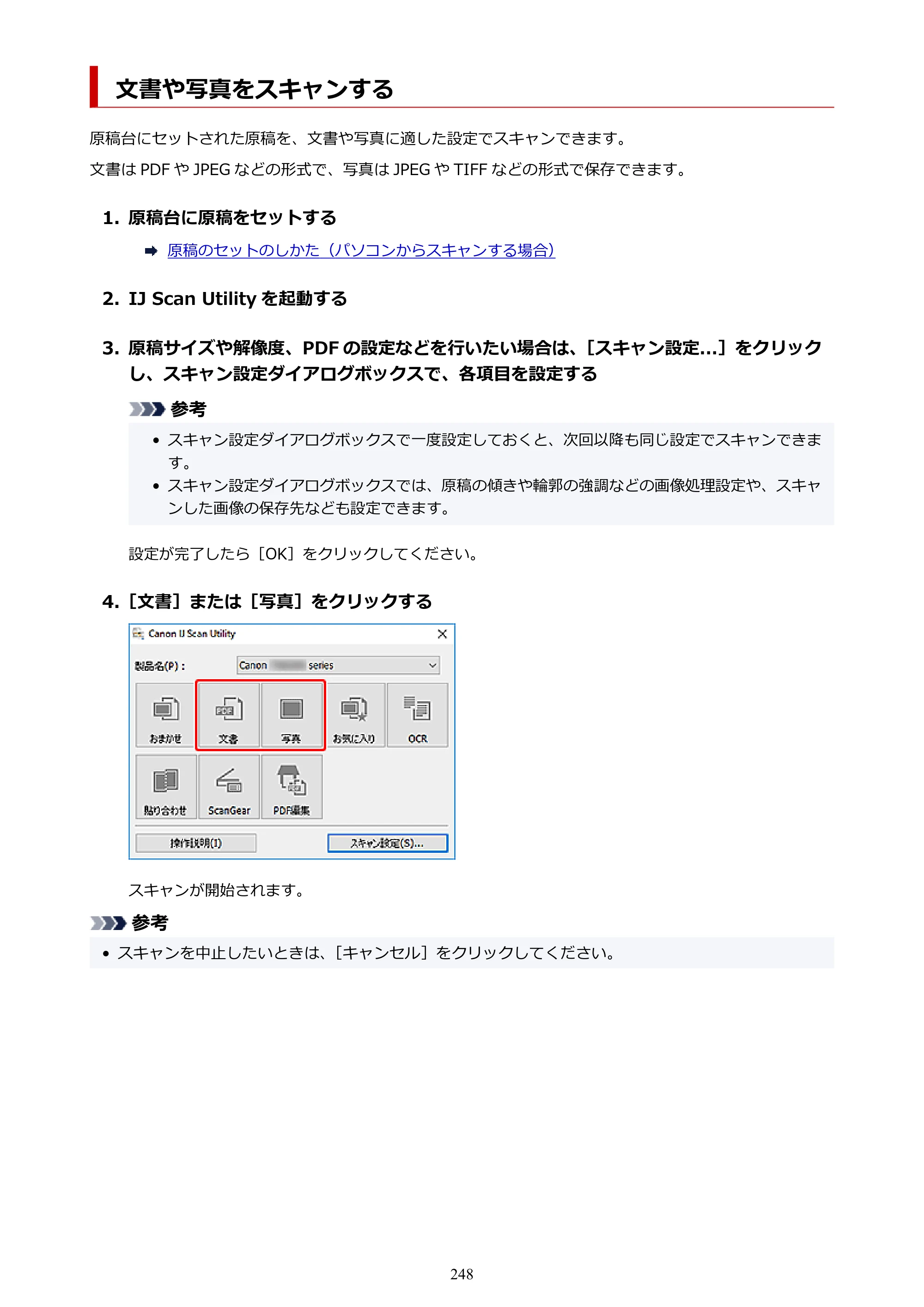 キヤノン PIXUS TS3330 TS3330 （PDF） オンラインマニュアル - 取扱説明書 - （Windows） 2026年5月21日掲載（PDF：5.2MB） — 文書や写真をスキャンする — 原本ページ — 248ページ