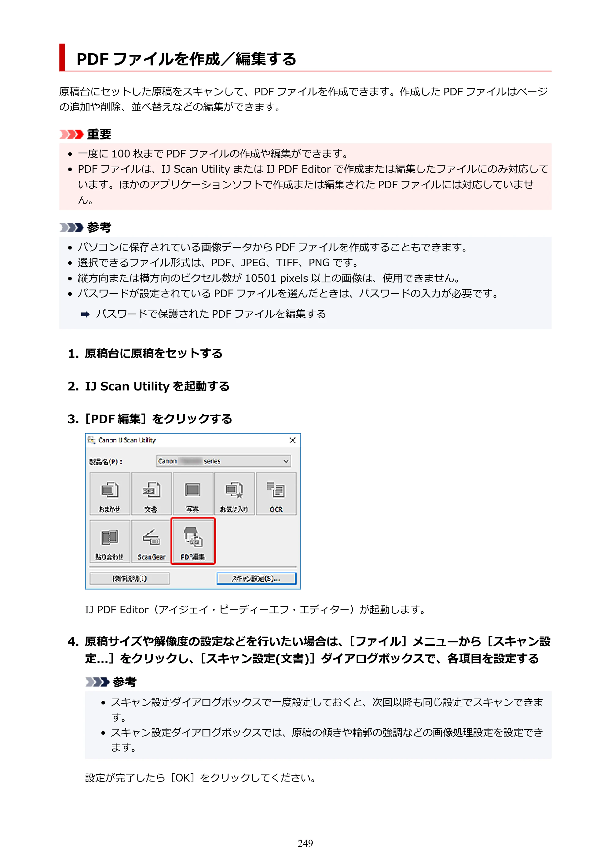 キヤノン PIXUS TS3330 TS3330 （PDF） オンラインマニュアル - 取扱説明書 - （Windows） 2026年5月21日掲載（PDF：5.2MB） — PDF ファイルを作成／編集する — 原本ページ — 249ページ