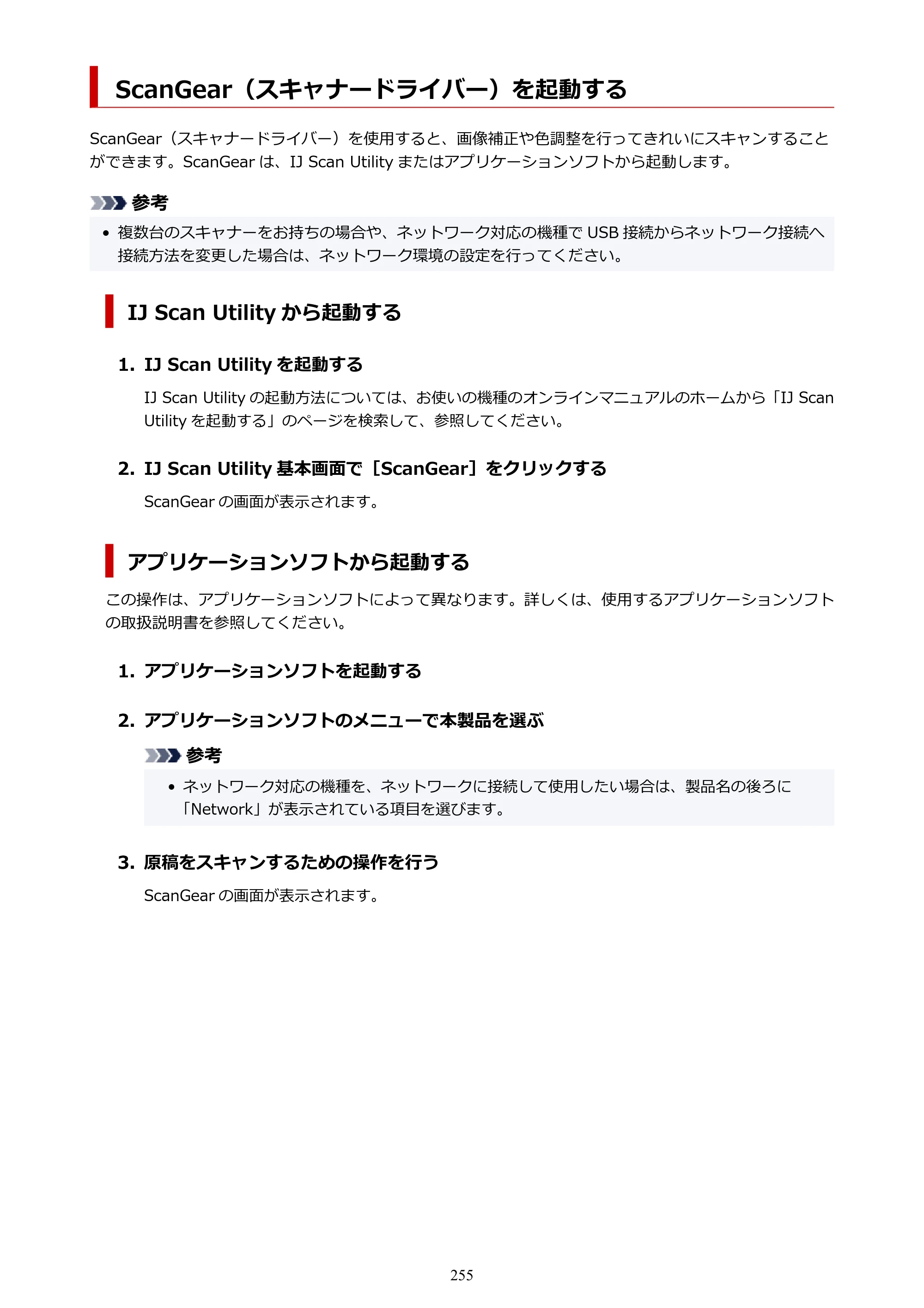キヤノン PIXUS TS3330 TS3330 （PDF） オンラインマニュアル - 取扱説明書 - （Windows） 2026年5月21日掲載（PDF：5.2MB） — ScanGear（スキャナードライバー）を起動する — 原本ページ — 255ページ