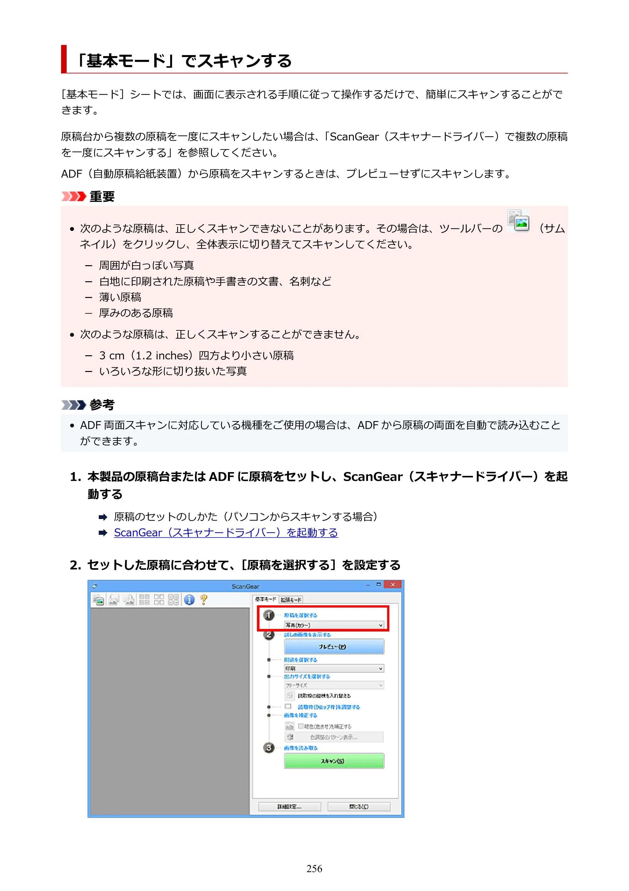 キヤノン PIXUS TS3330 TS3330 （PDF） オンラインマニュアル - 取扱説明書 - （Windows） 2026年5月21日掲載（PDF：5.2MB） — 「基本モード」でスキャンする — 原本ページ — 256ページ